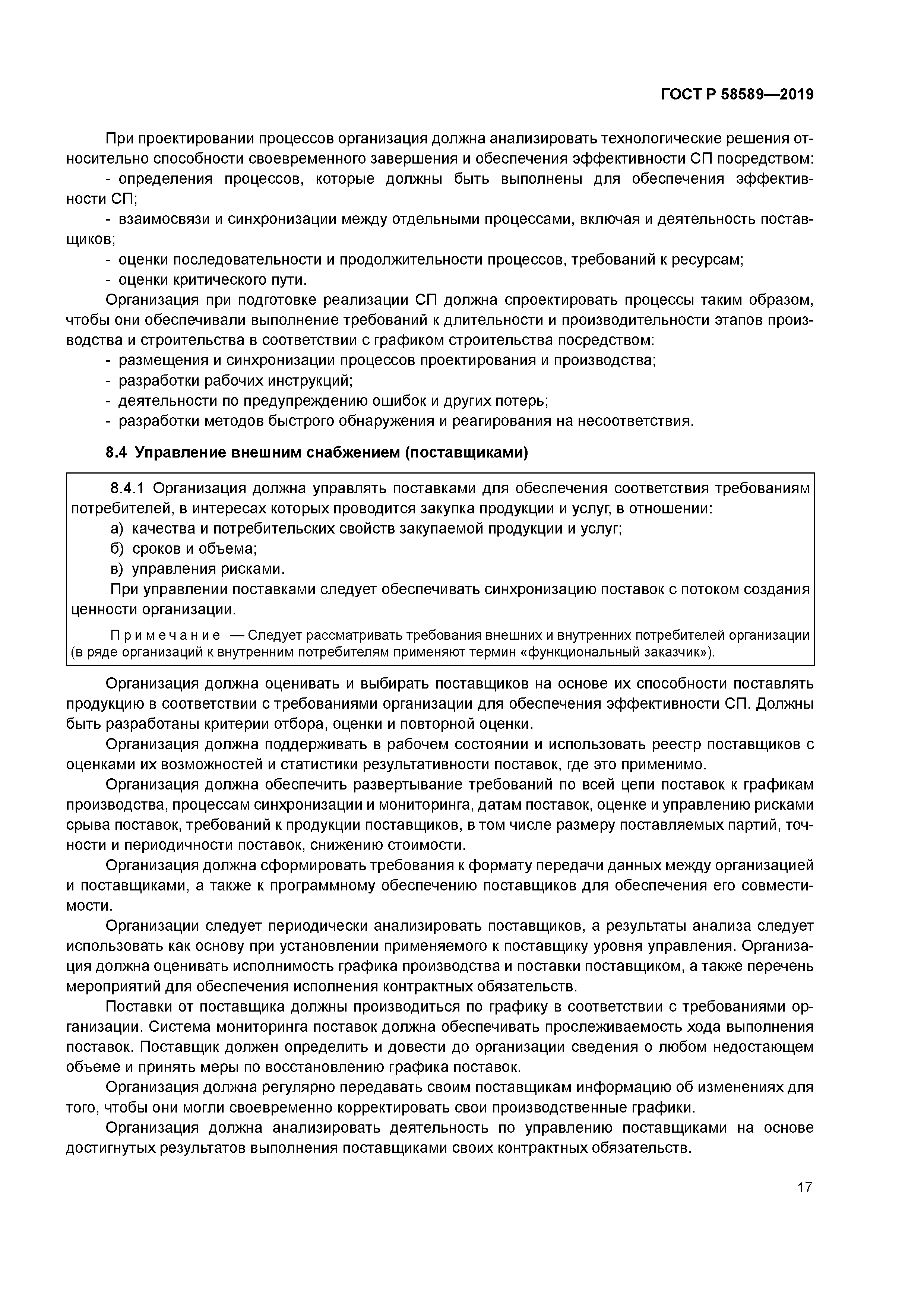 ГОСТ Р 58589-2019