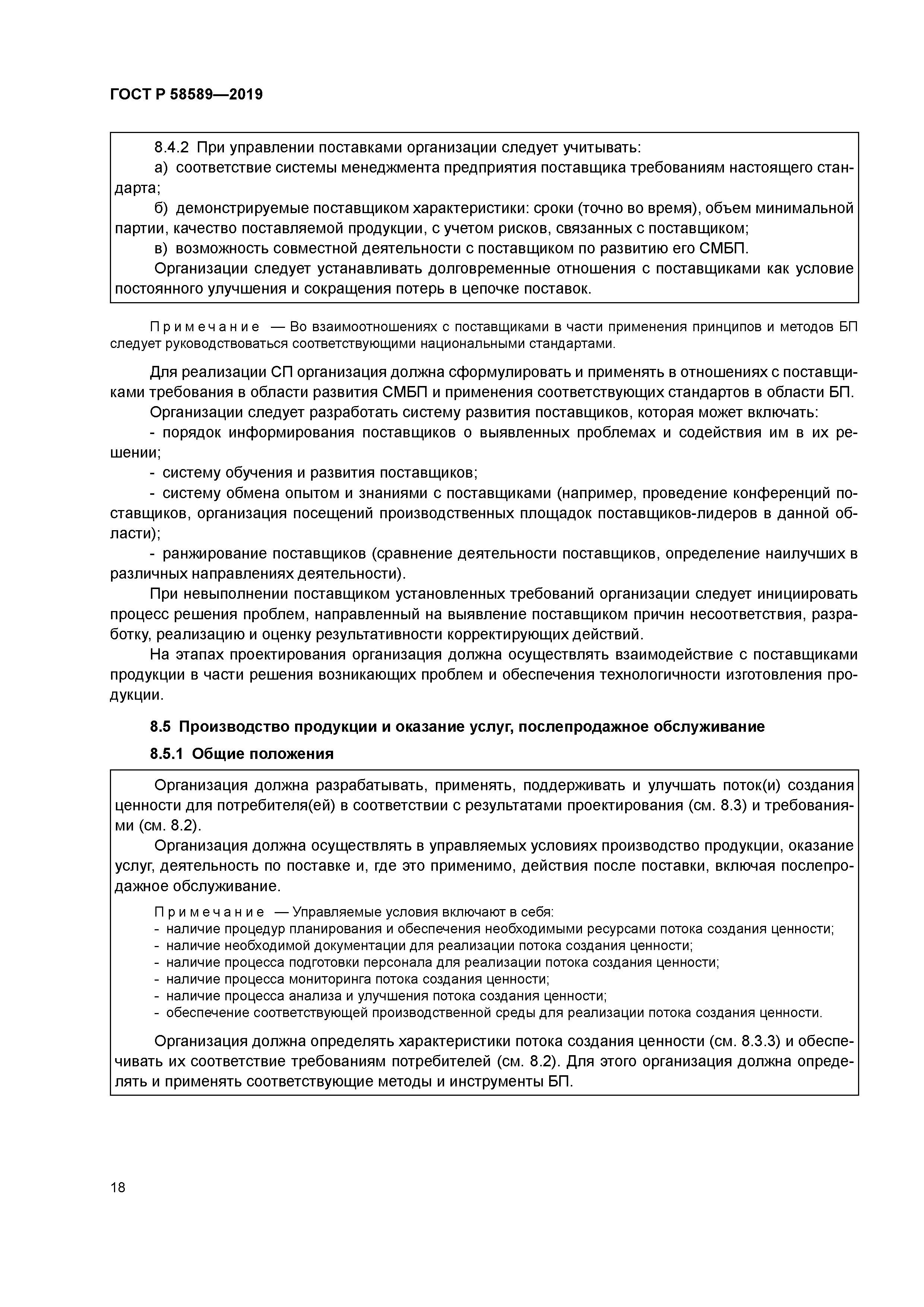 ГОСТ Р 58589-2019