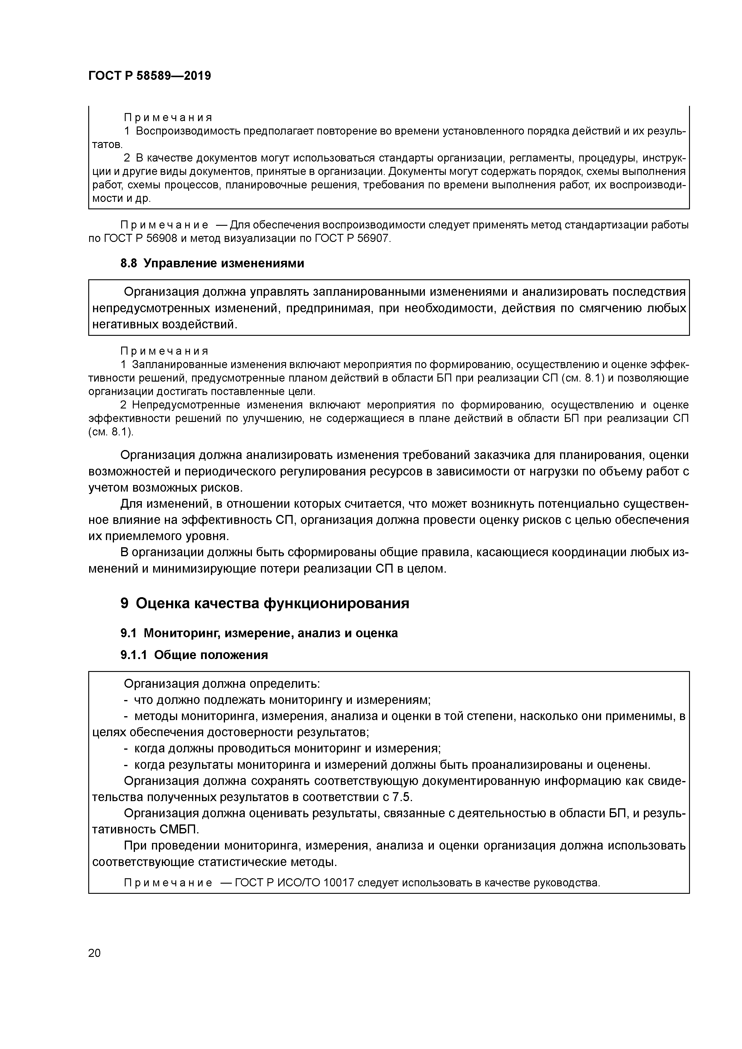 ГОСТ Р 58589-2019