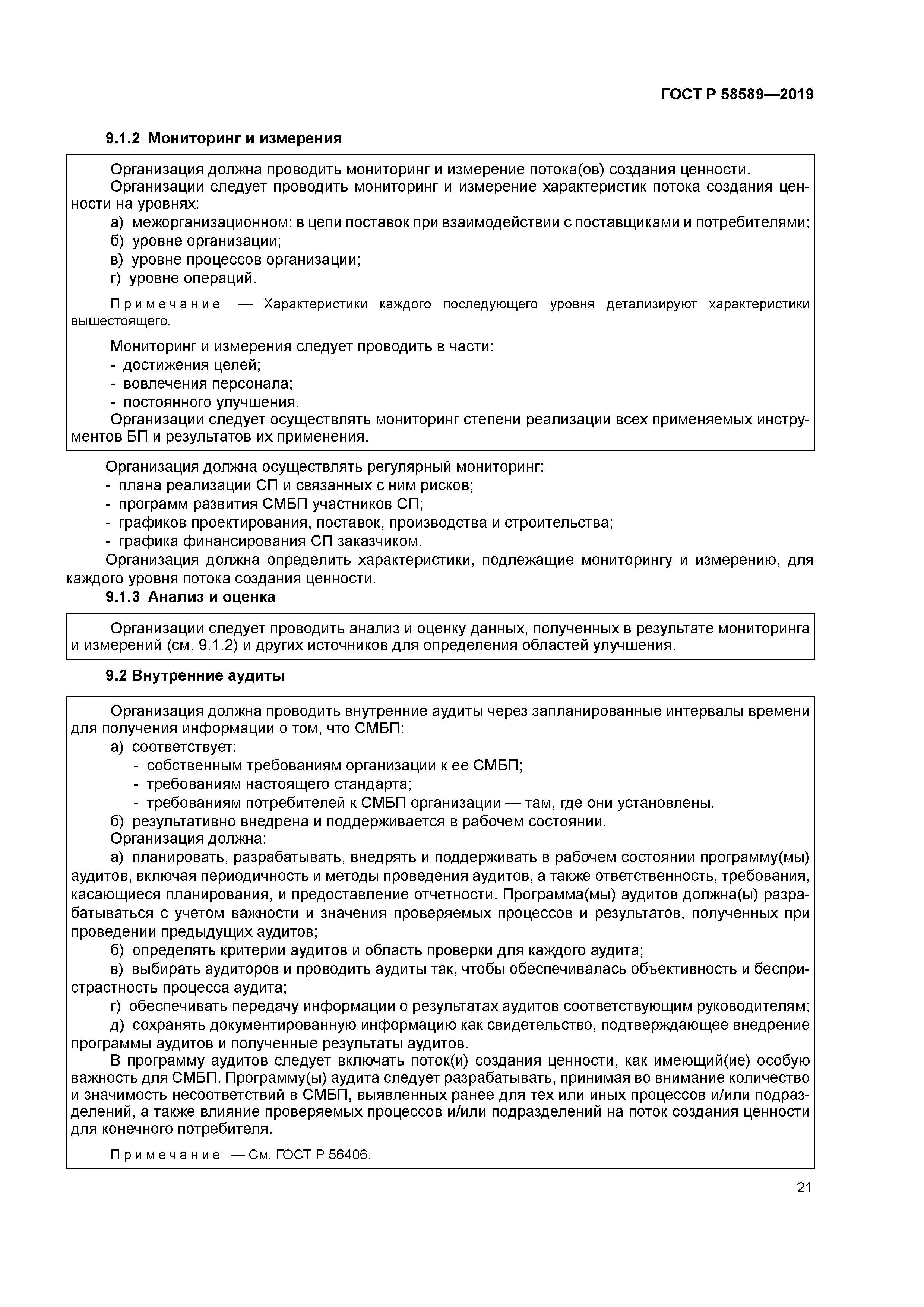 ГОСТ Р 58589-2019