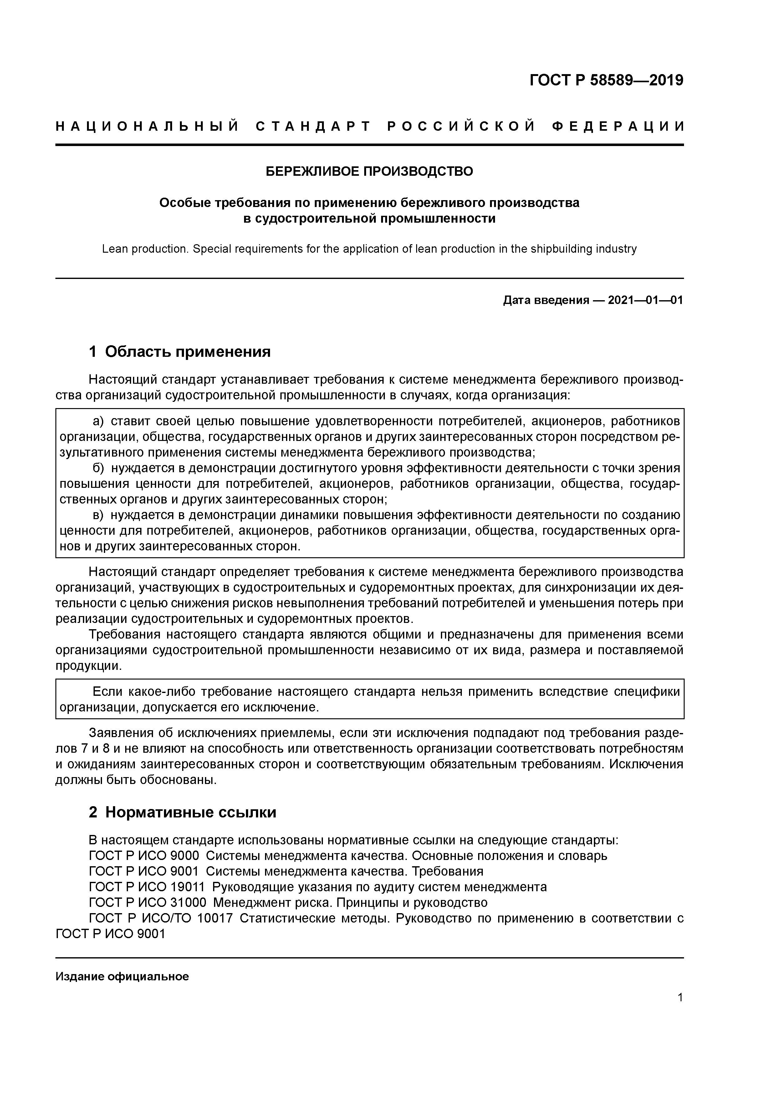 ГОСТ Р 58589-2019