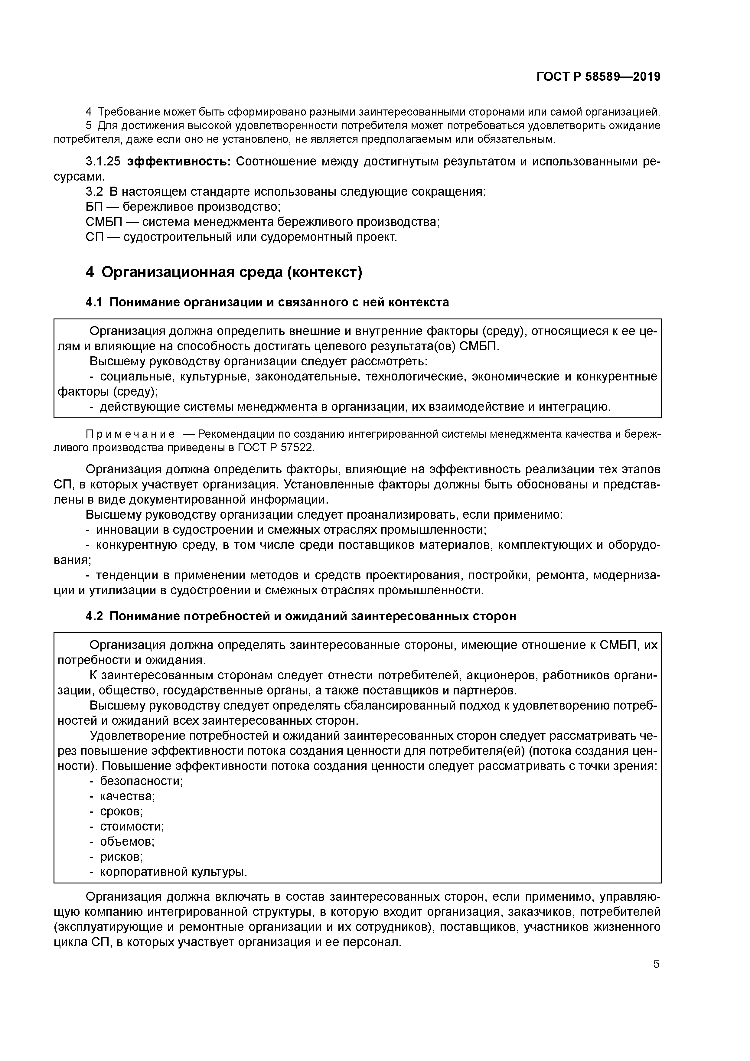 ГОСТ Р 58589-2019