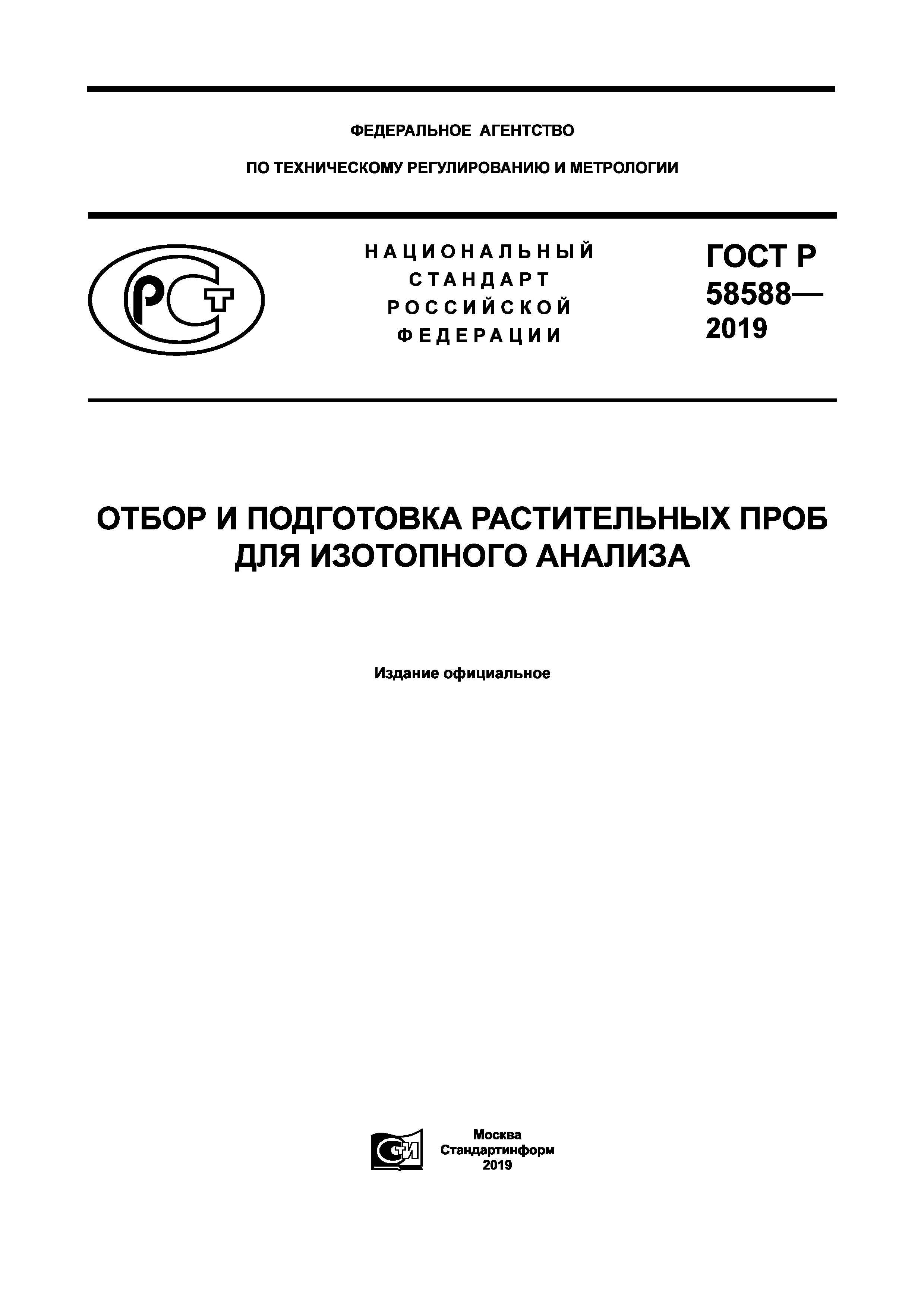 ГОСТ Р 58588-2019