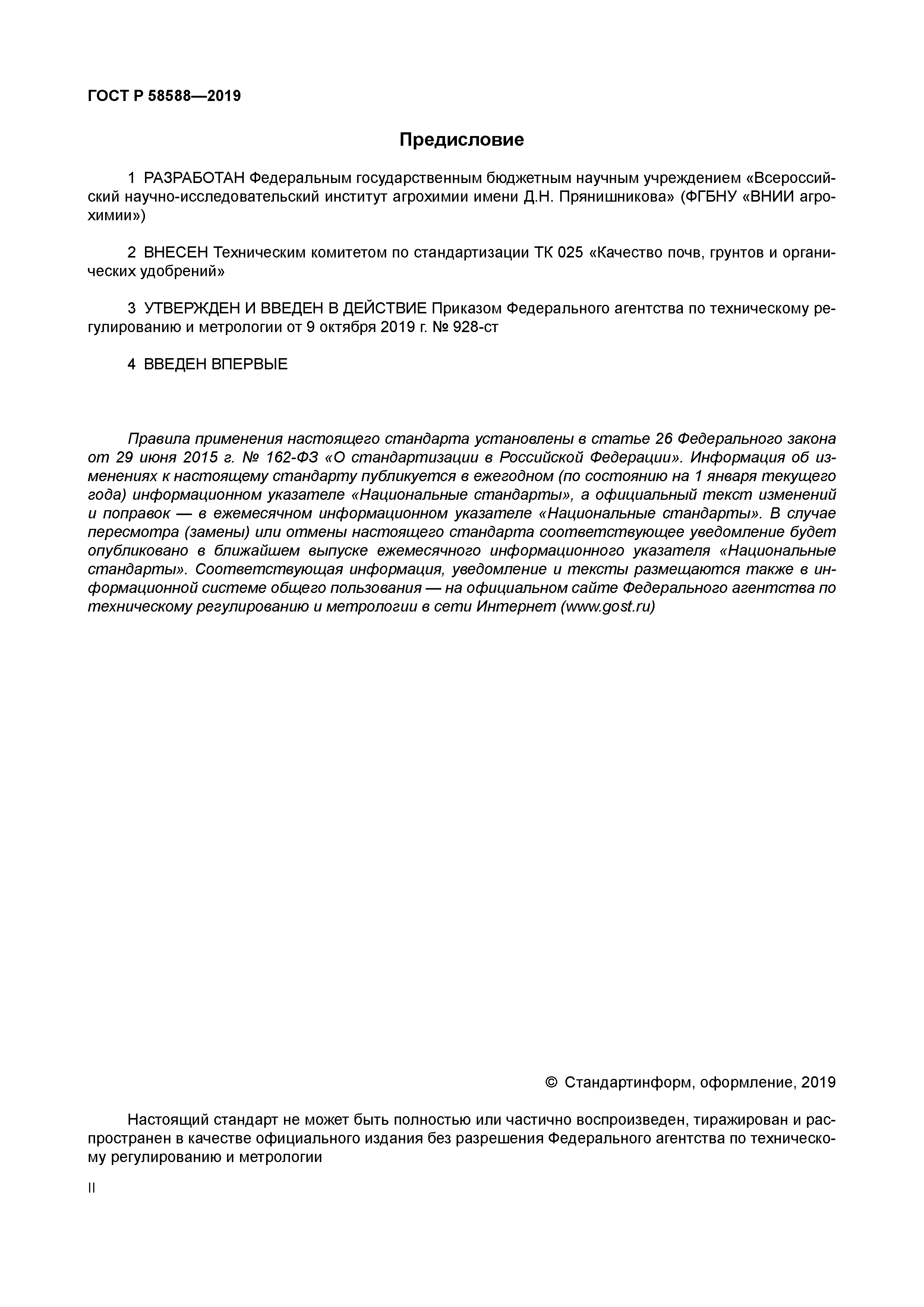 ГОСТ Р 58588-2019