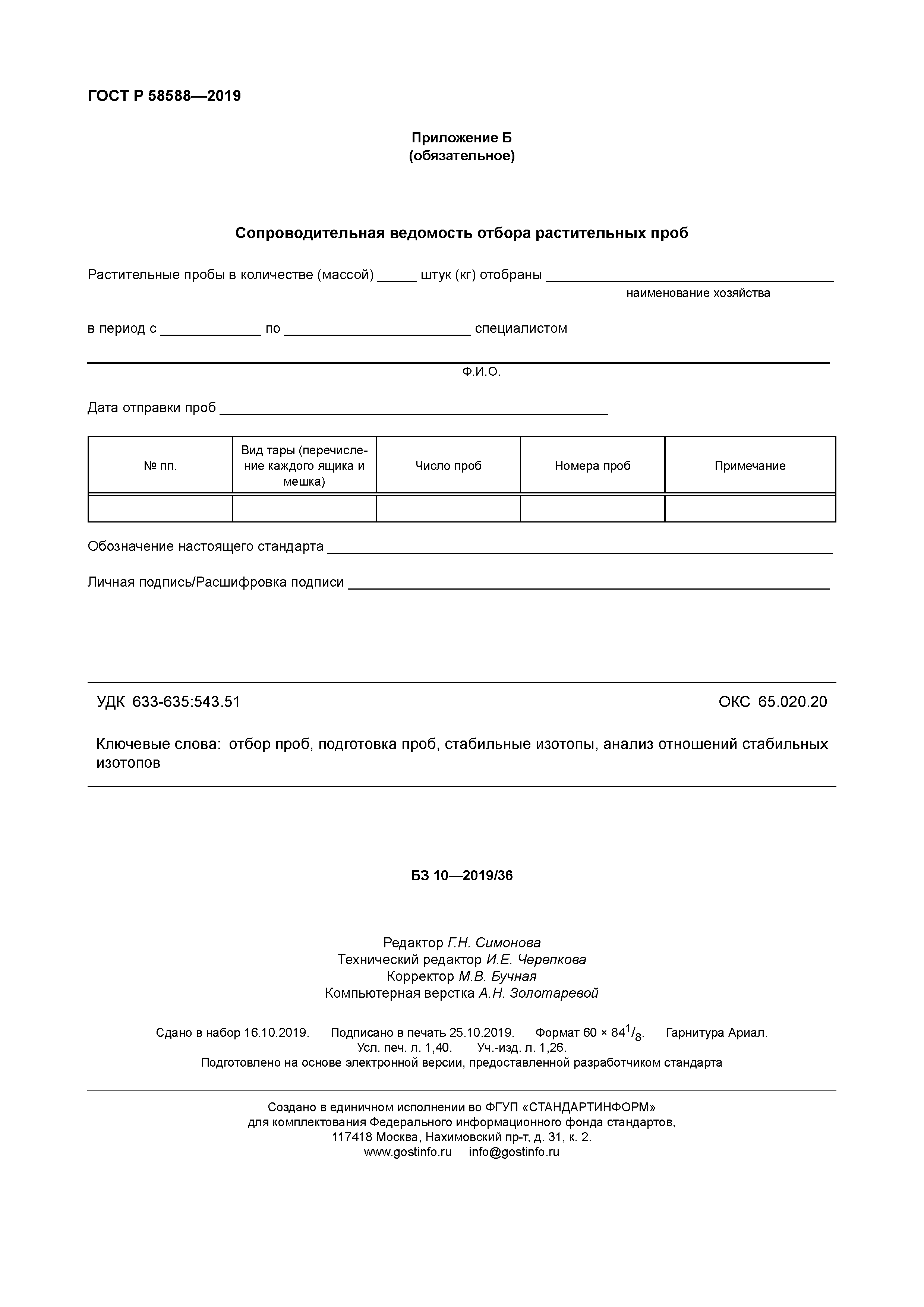 ГОСТ Р 58588-2019