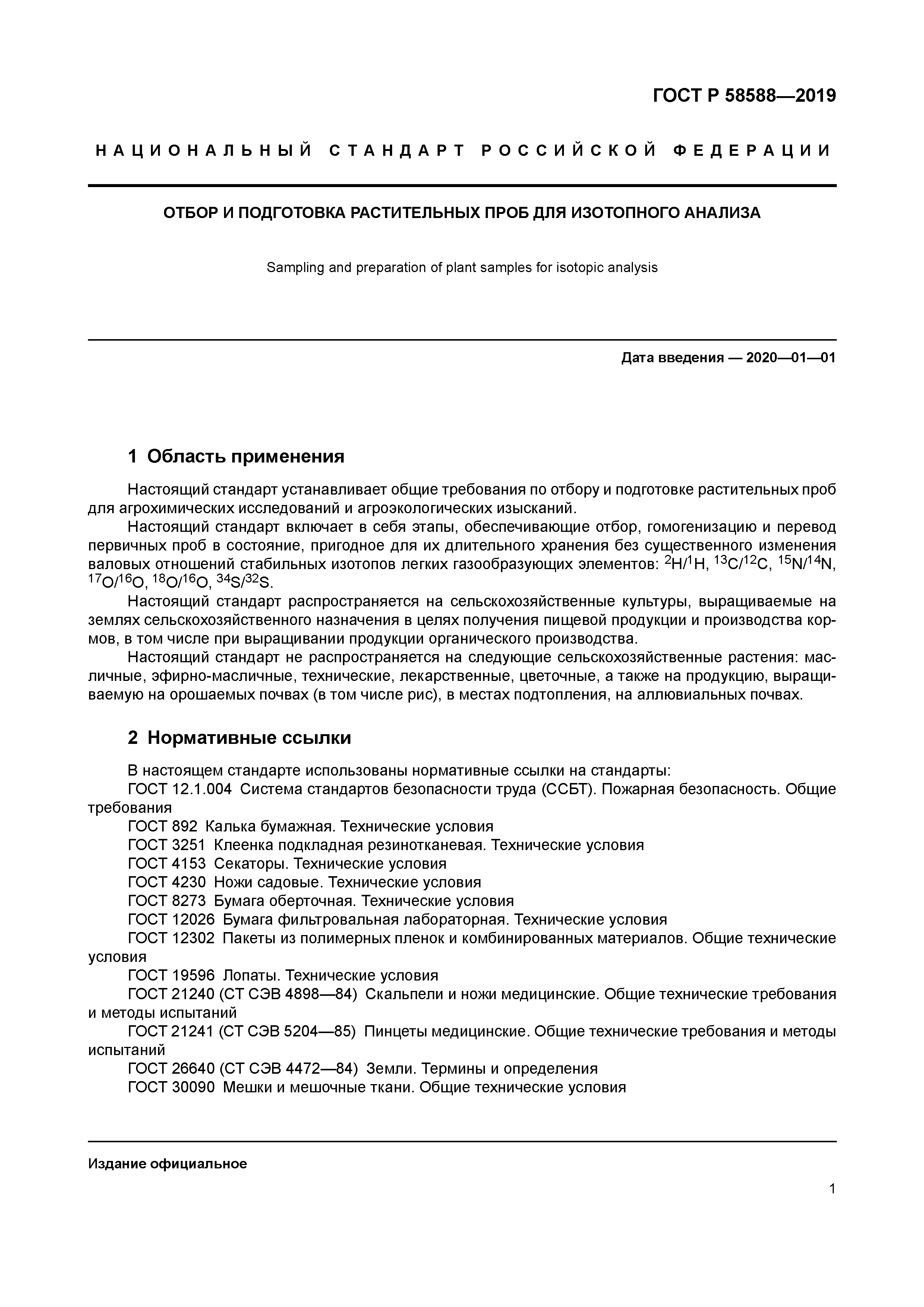 ГОСТ Р 58588-2019