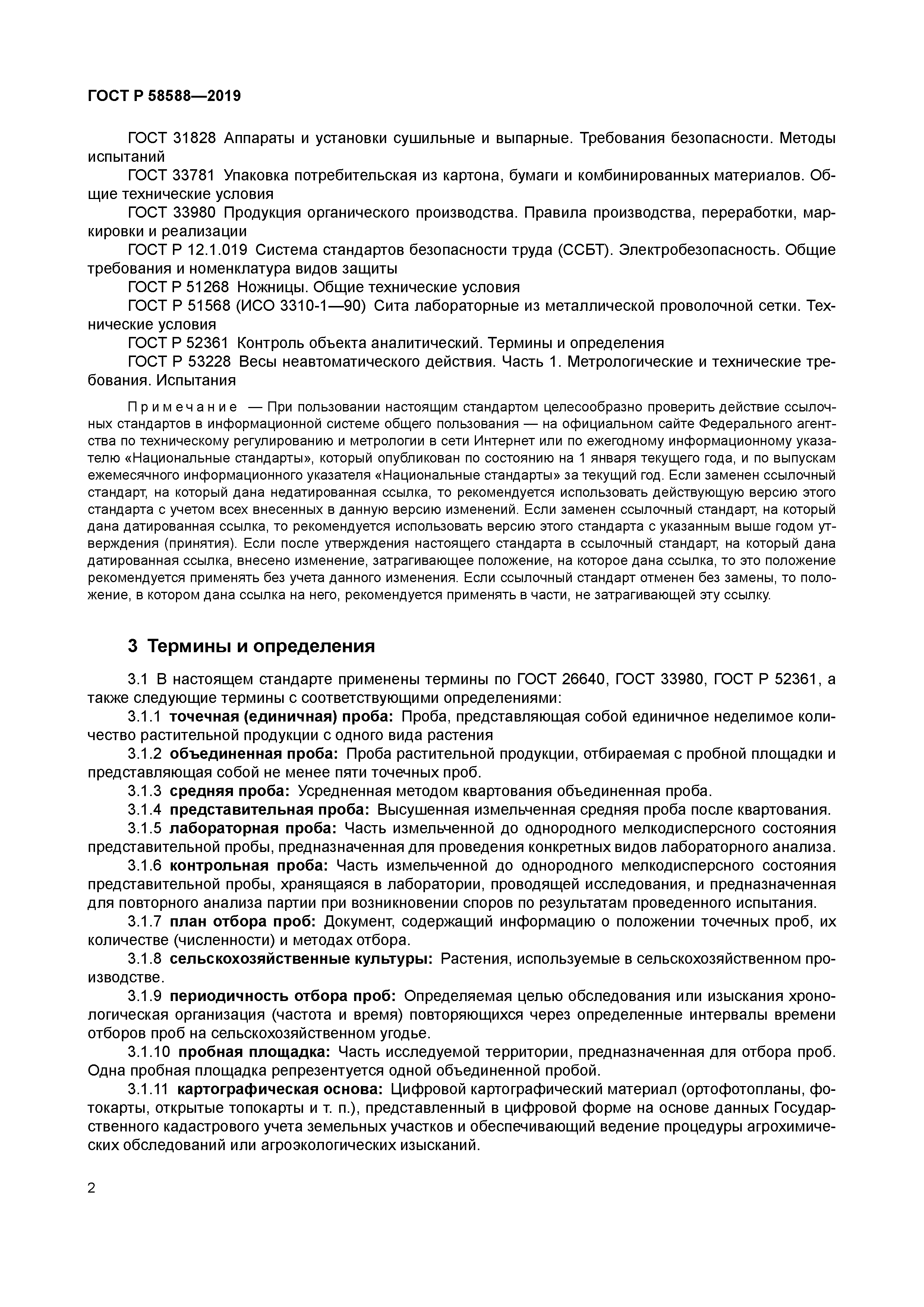 ГОСТ Р 58588-2019