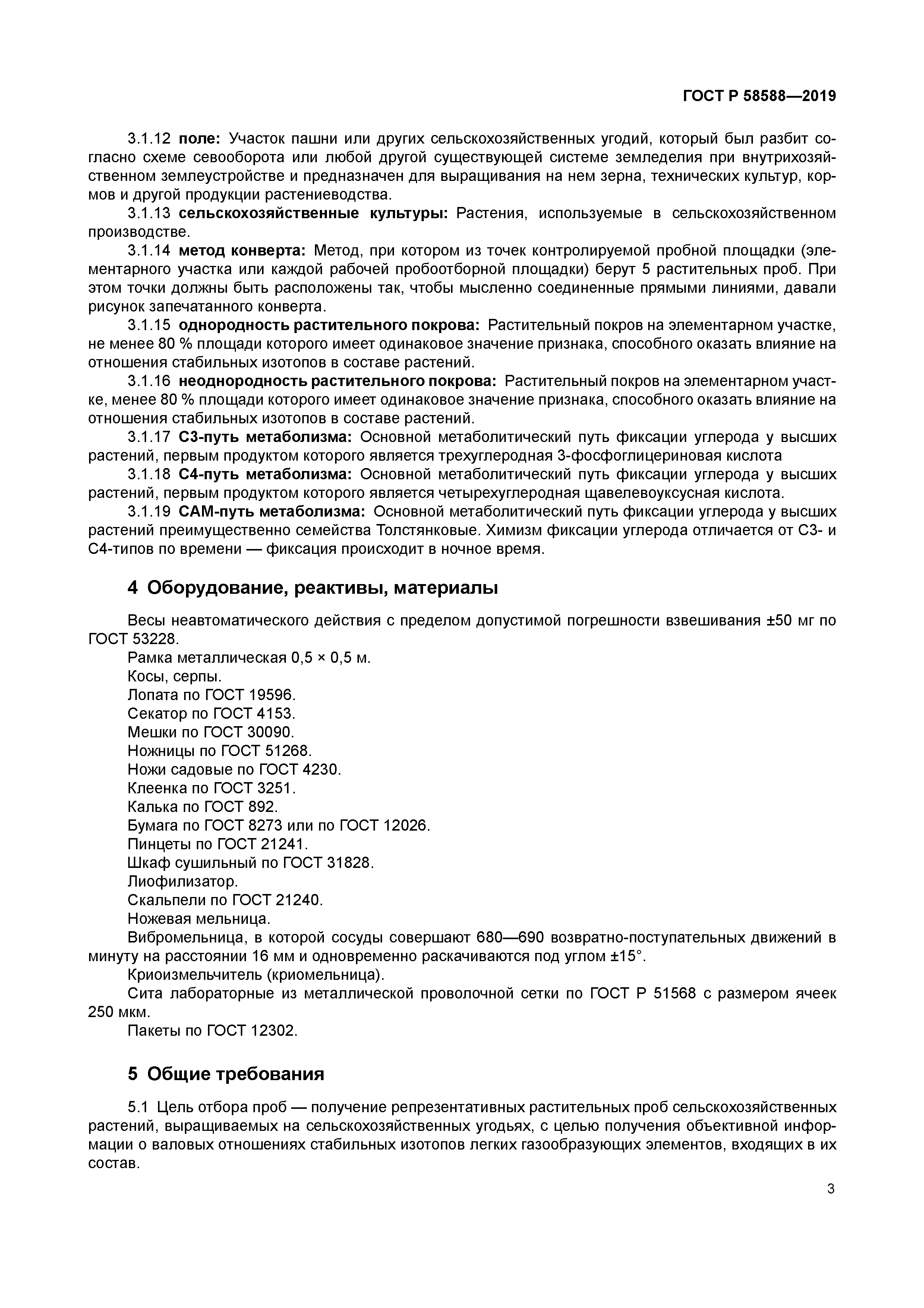 ГОСТ Р 58588-2019