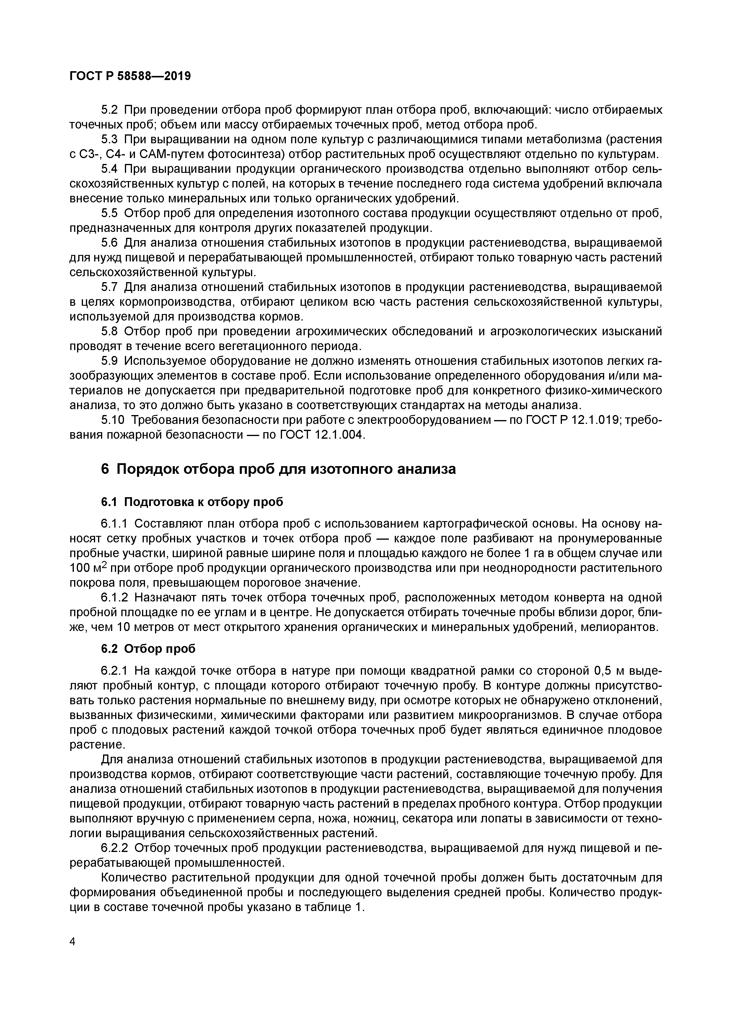 ГОСТ Р 58588-2019