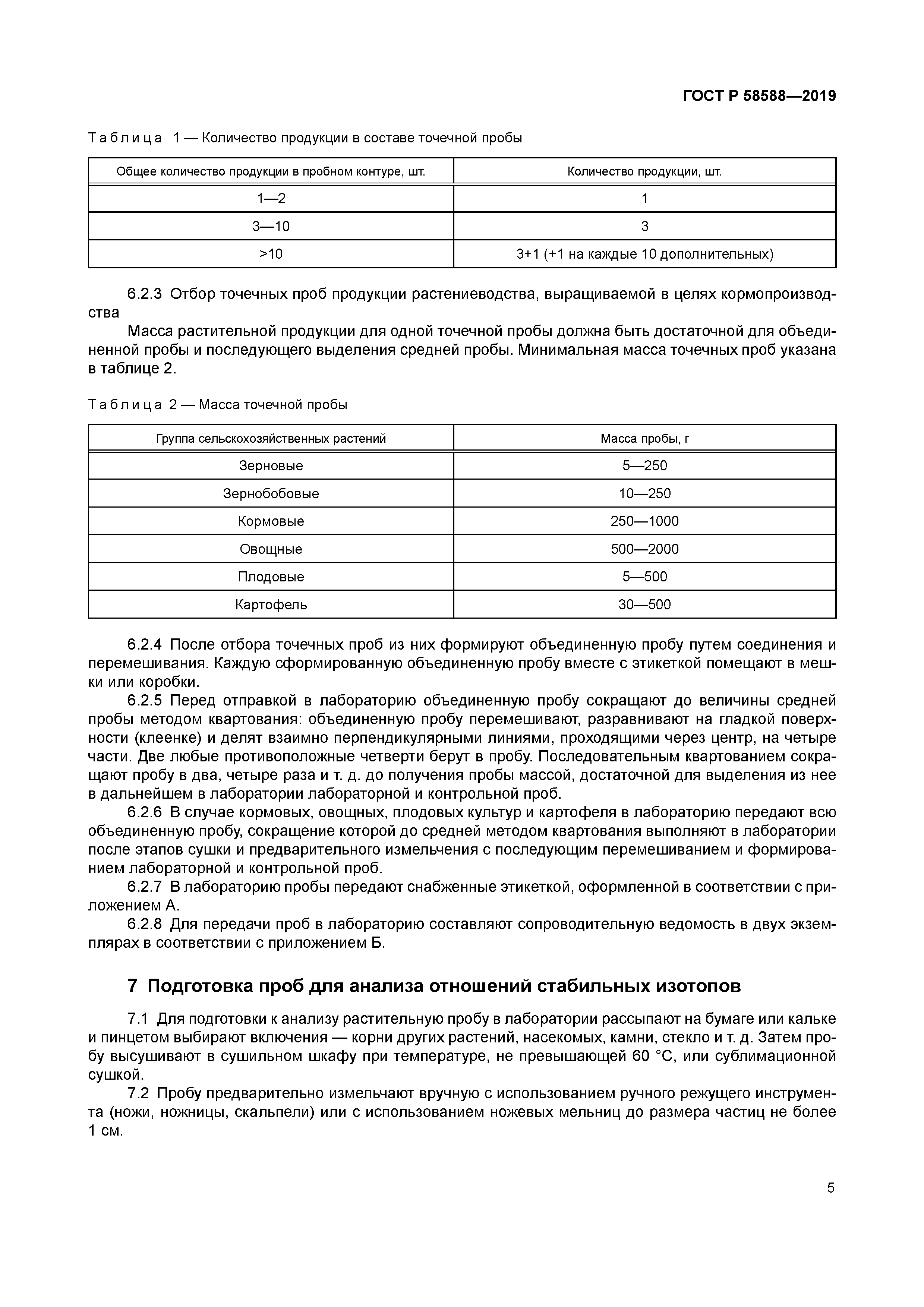 ГОСТ Р 58588-2019