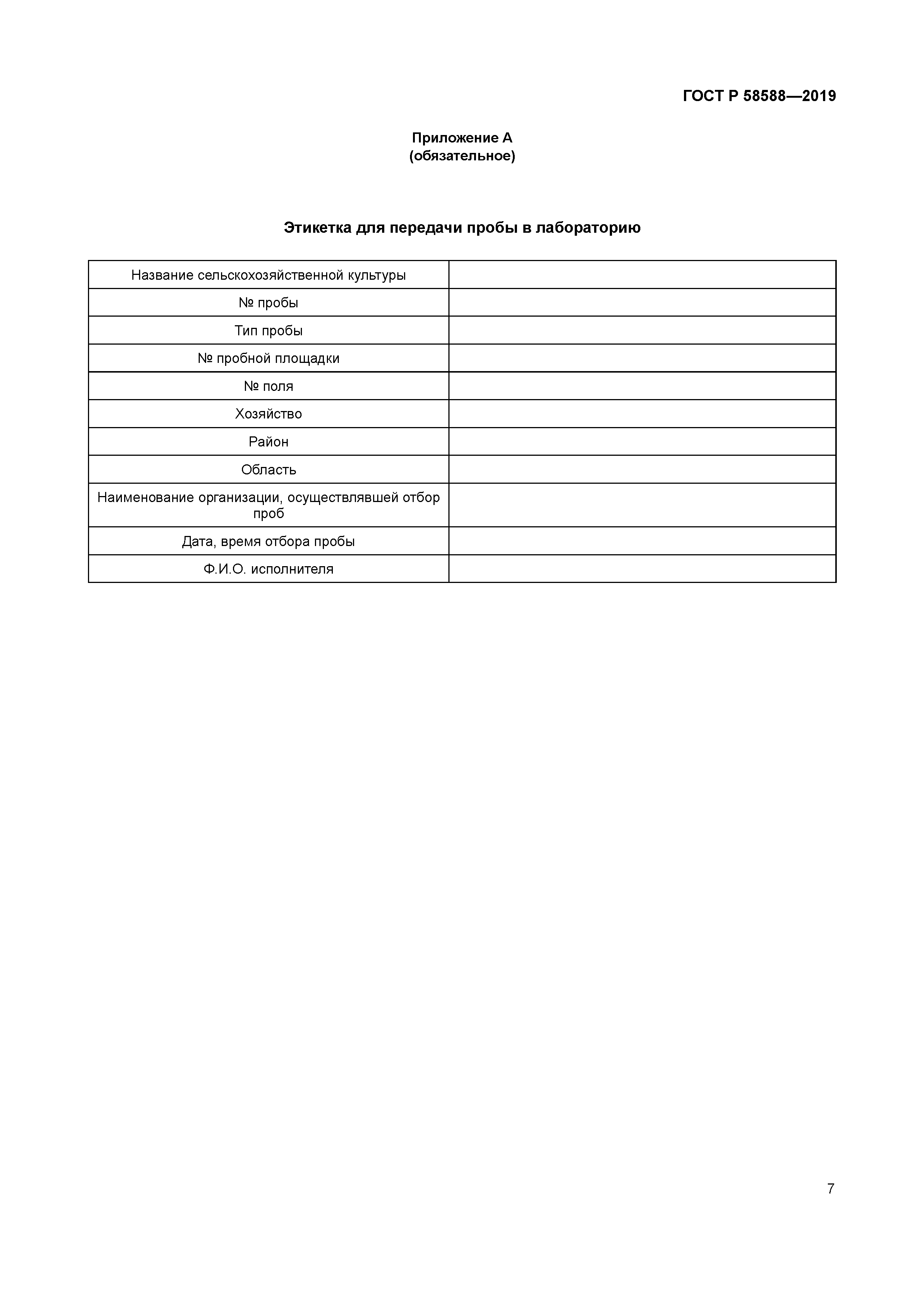 ГОСТ Р 58588-2019