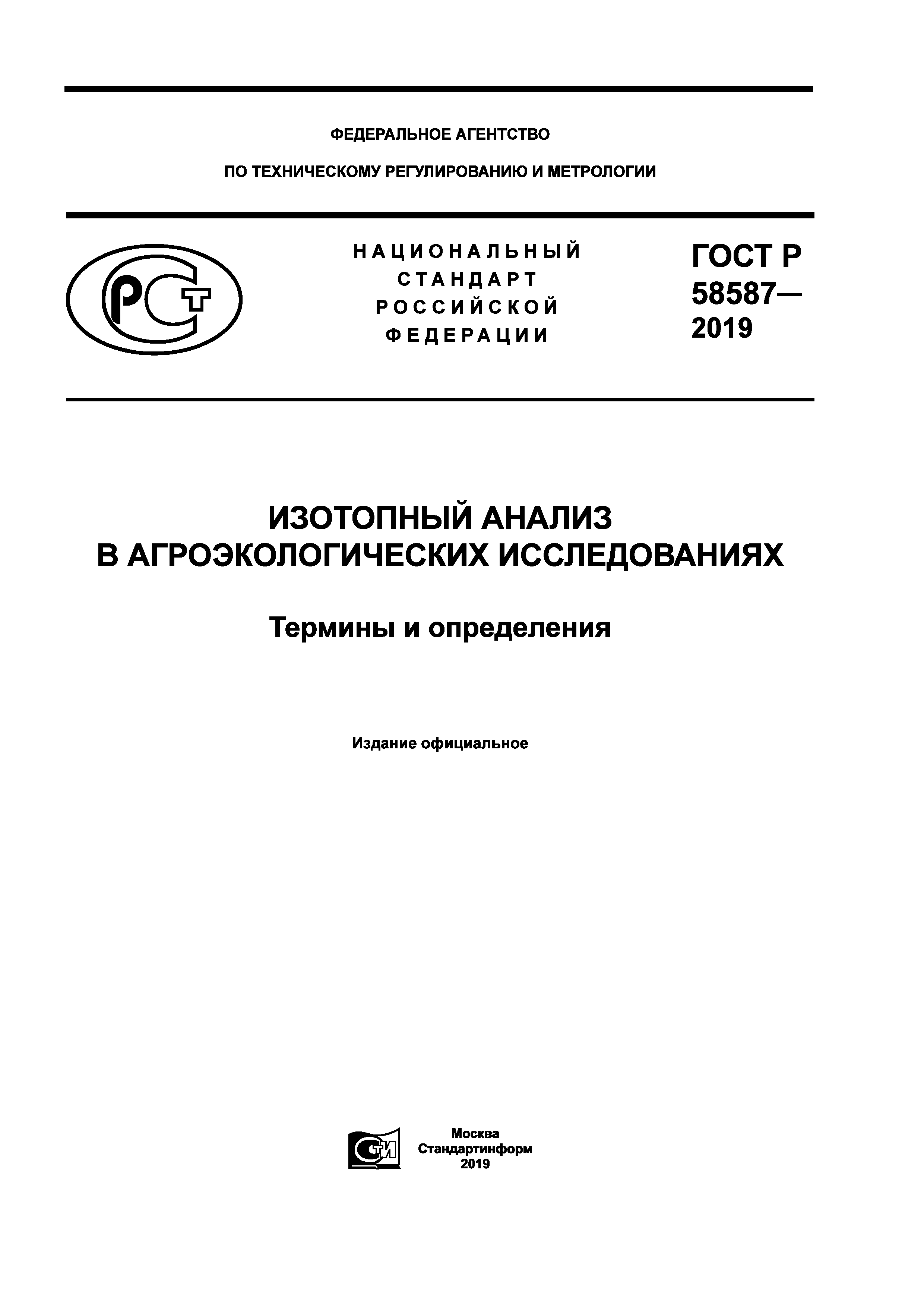 ГОСТ Р 58587-2019