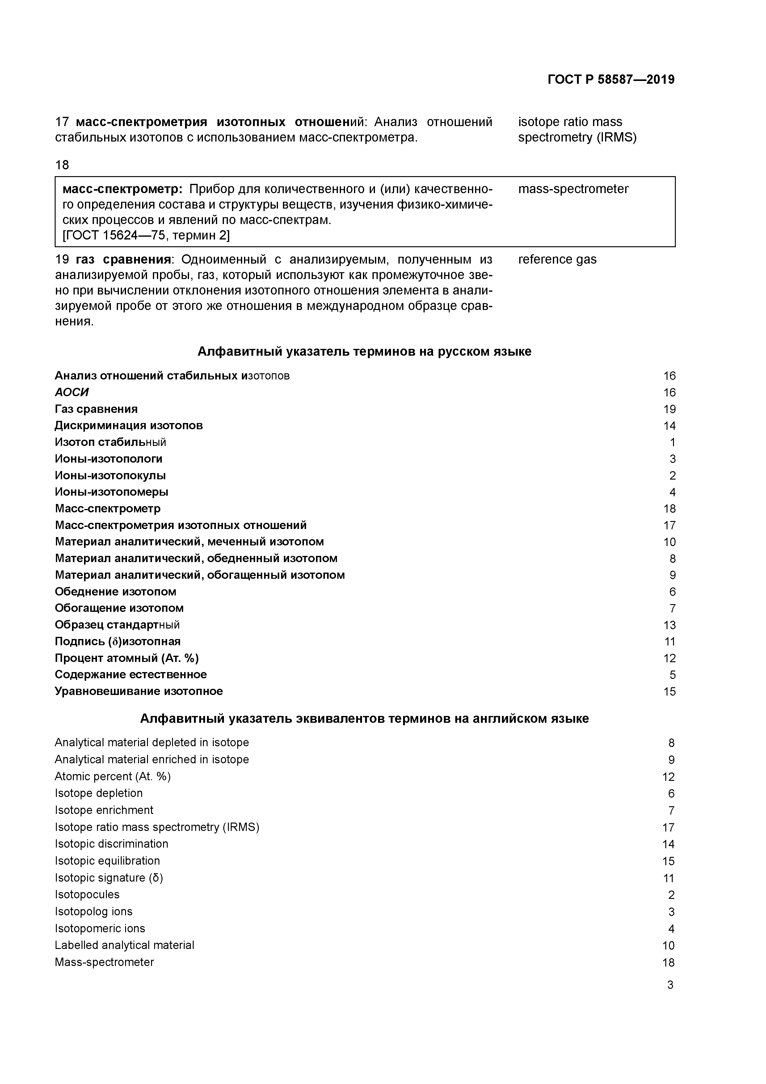 ГОСТ Р 58587-2019