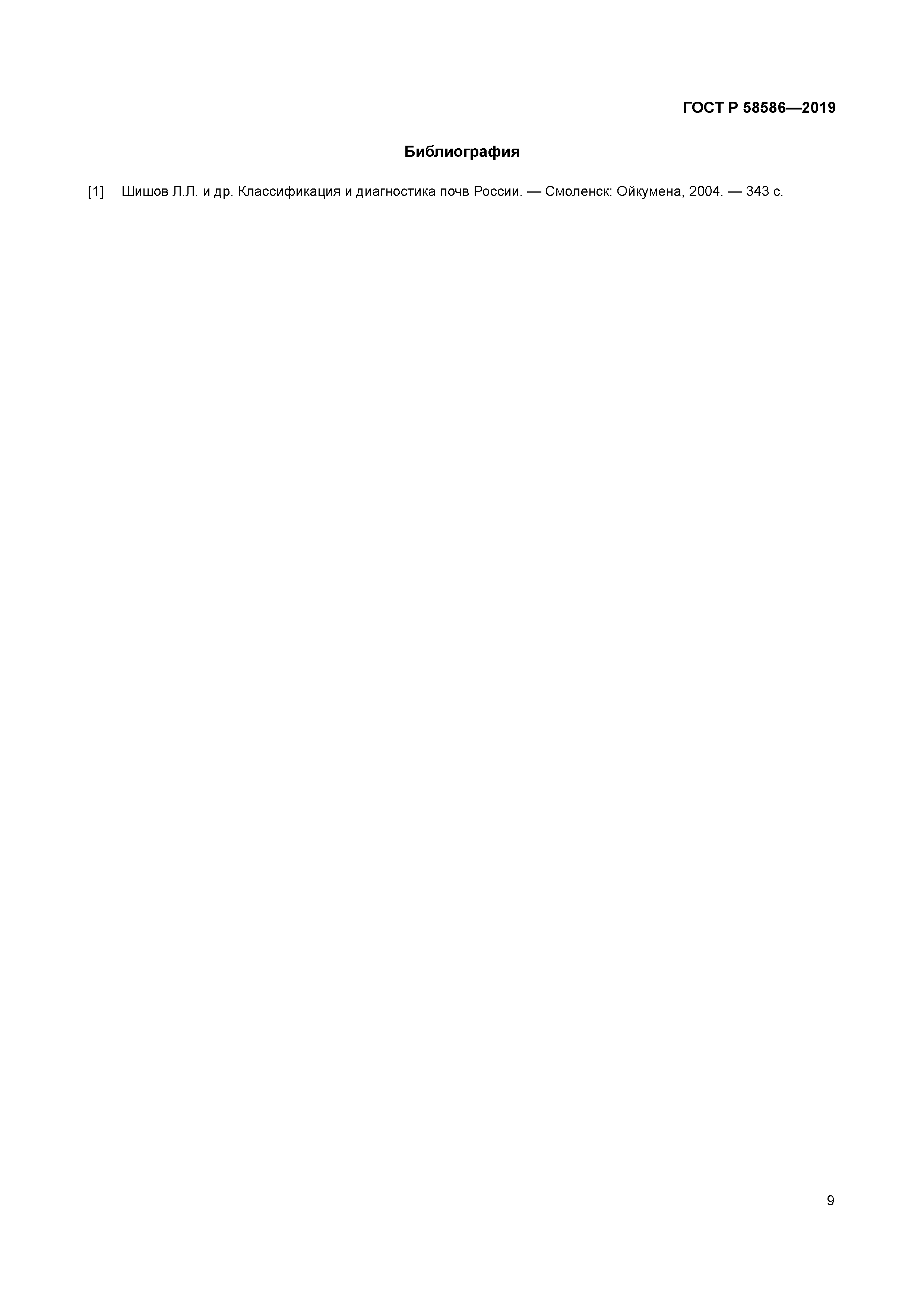 ГОСТ Р 58586-2019