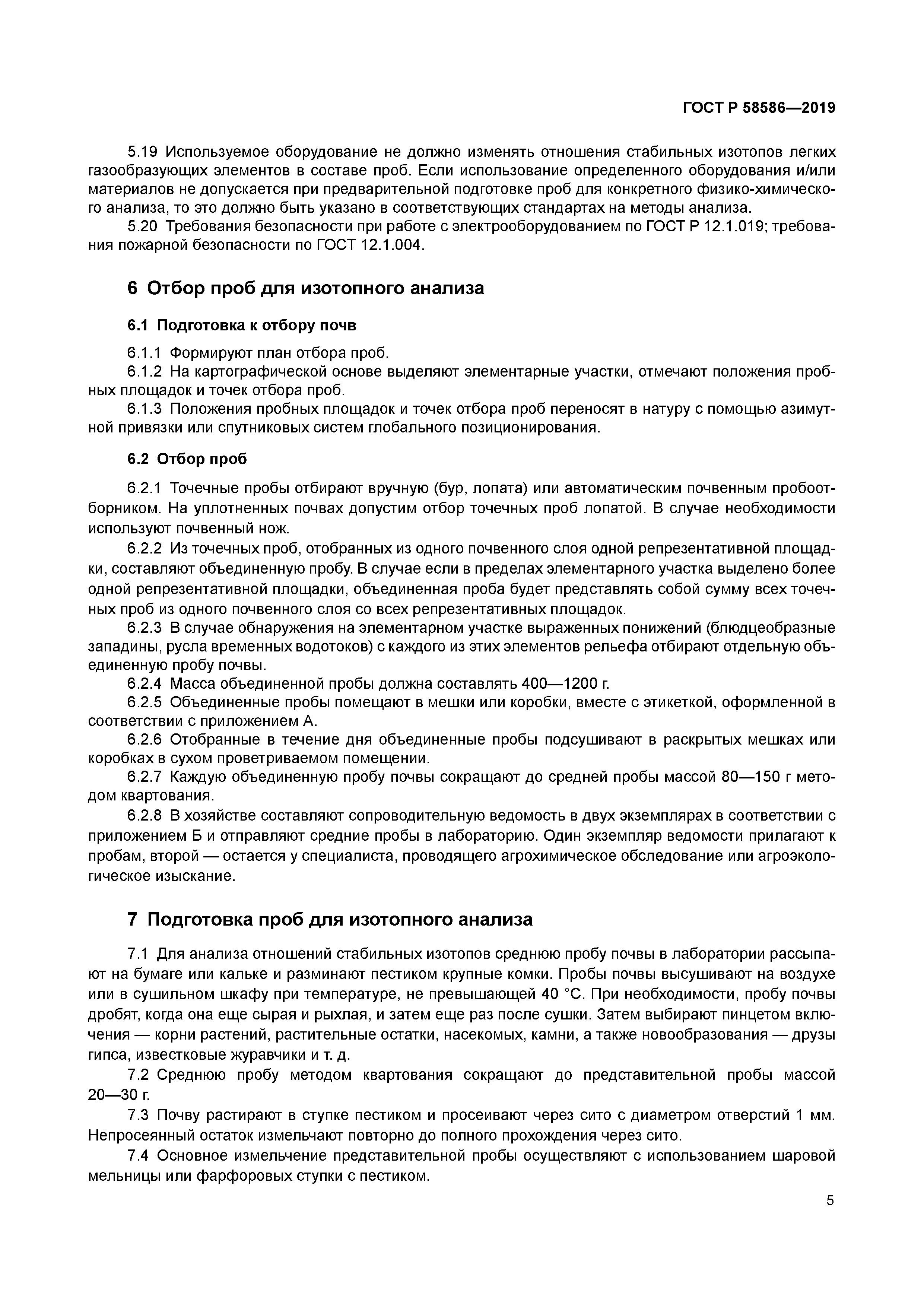 ГОСТ Р 58586-2019