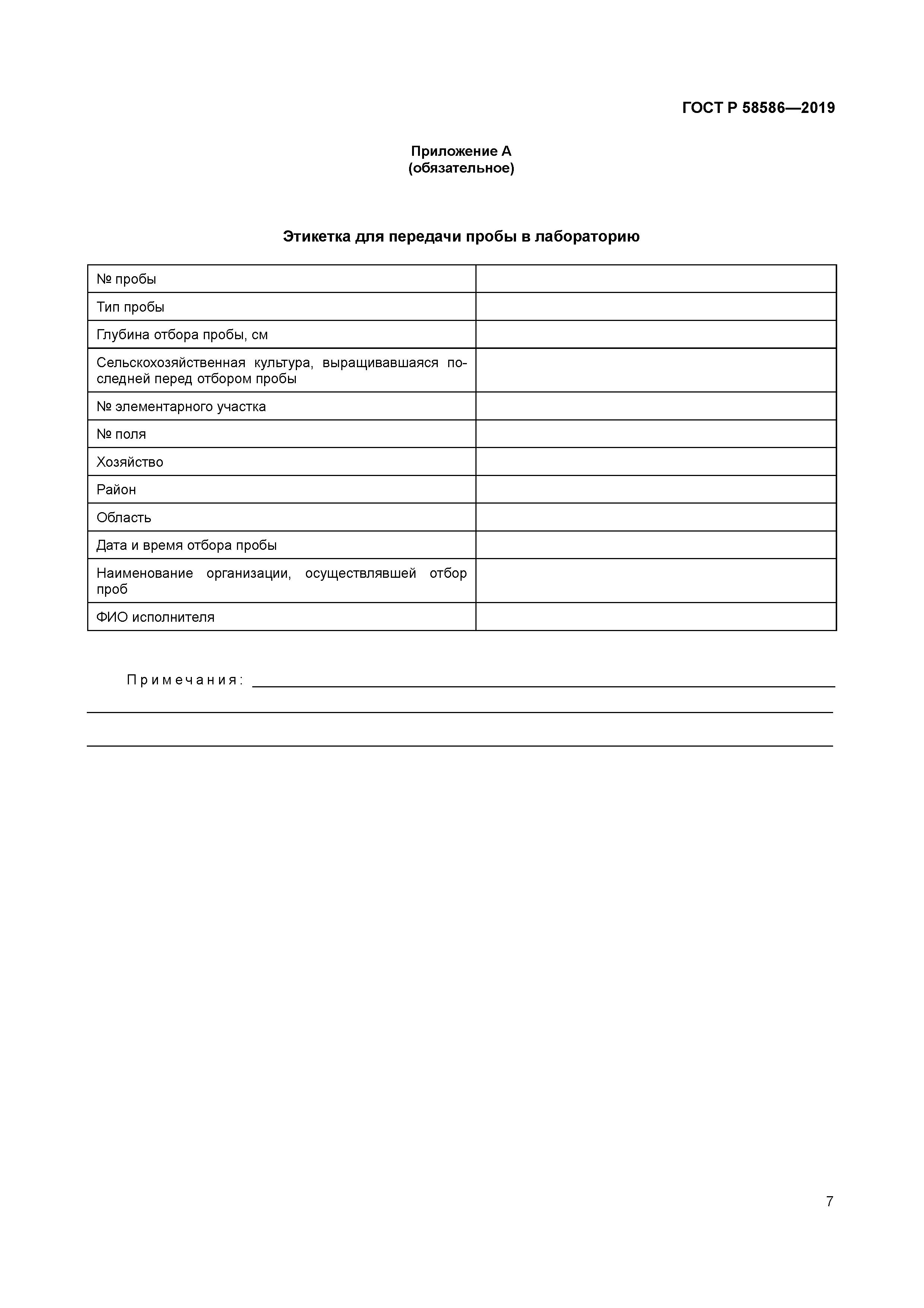 ГОСТ Р 58586-2019