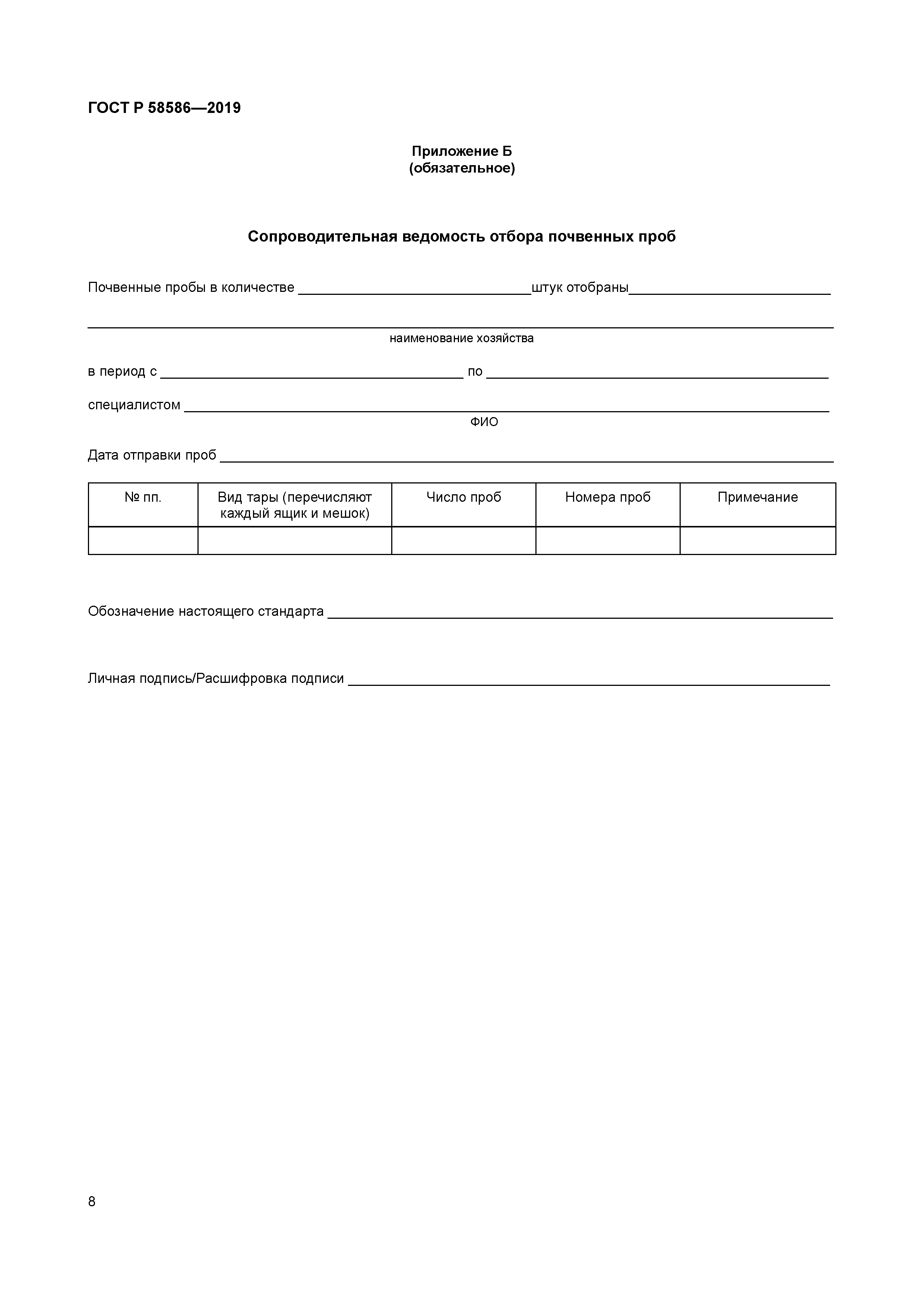 ГОСТ Р 58586-2019