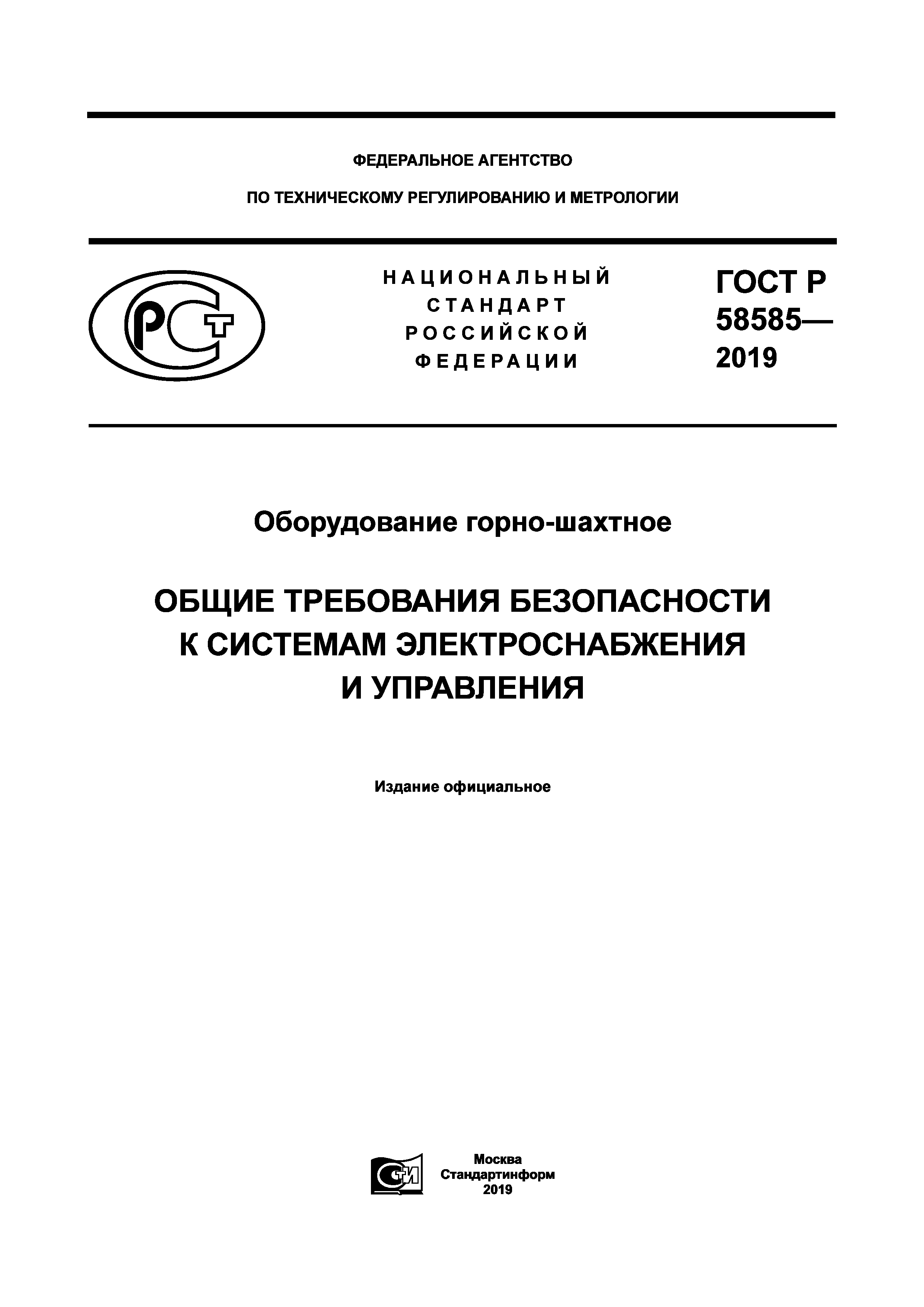 ГОСТ Р 58585-2019