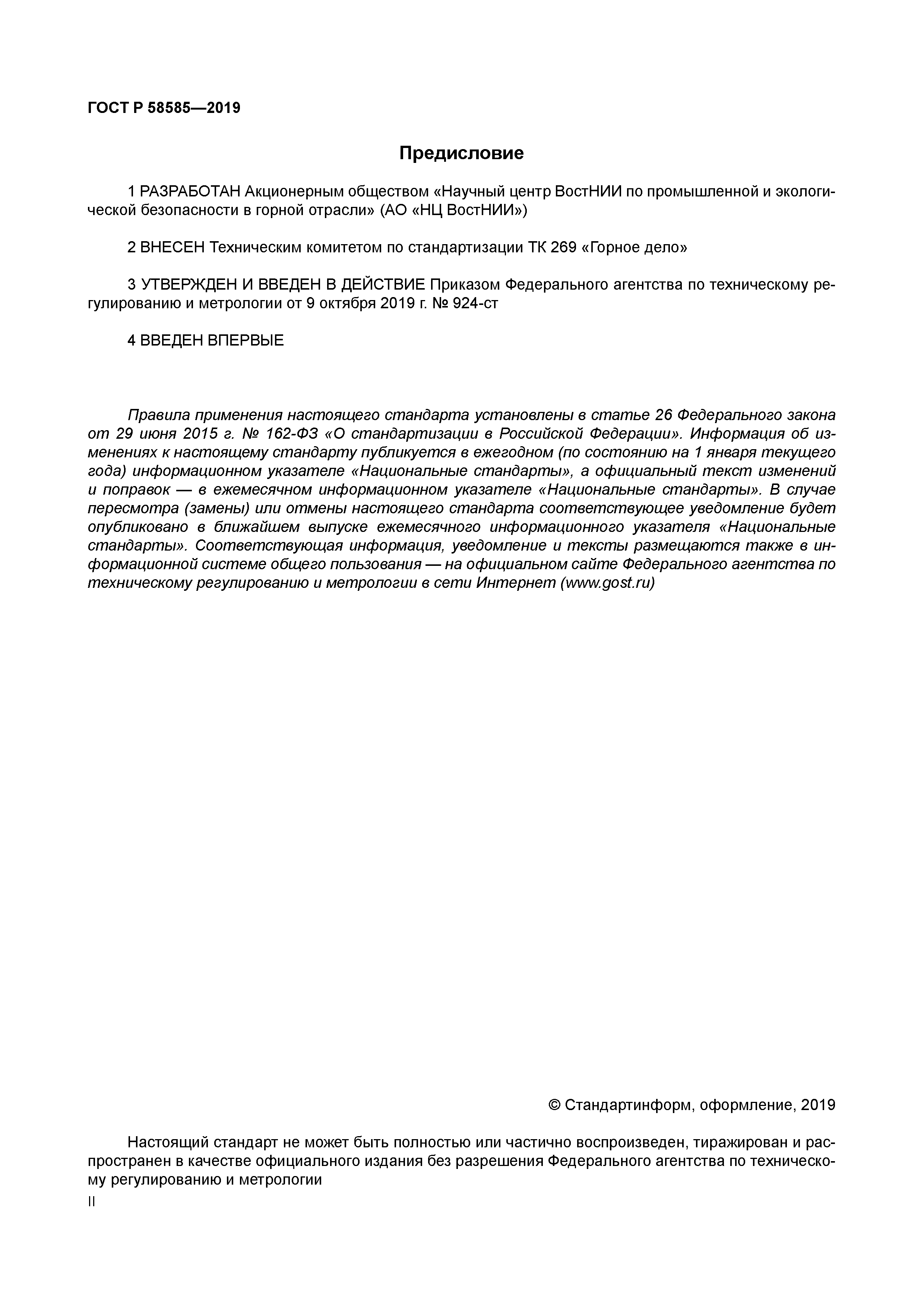 ГОСТ Р 58585-2019