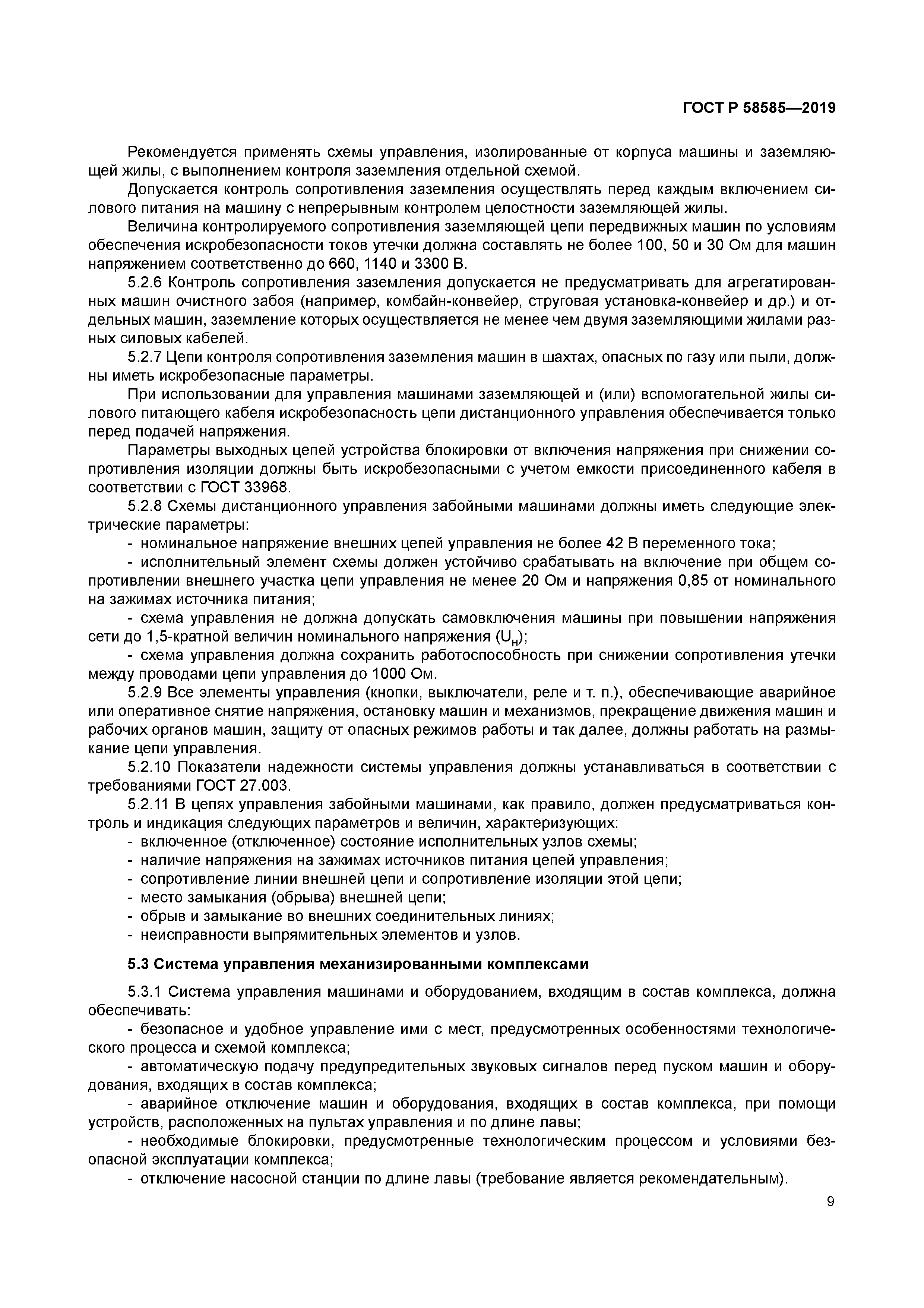 ГОСТ Р 58585-2019