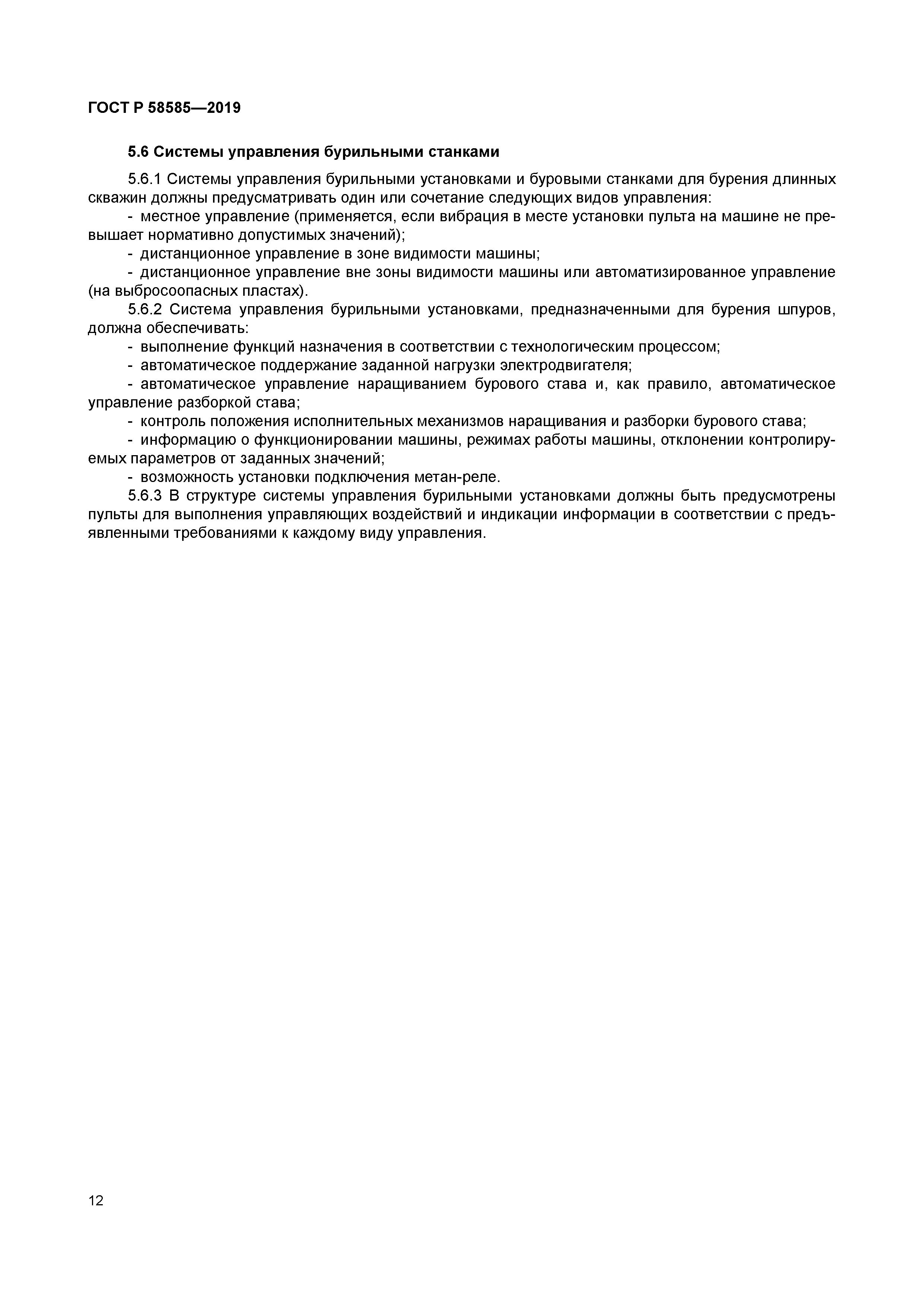 ГОСТ Р 58585-2019