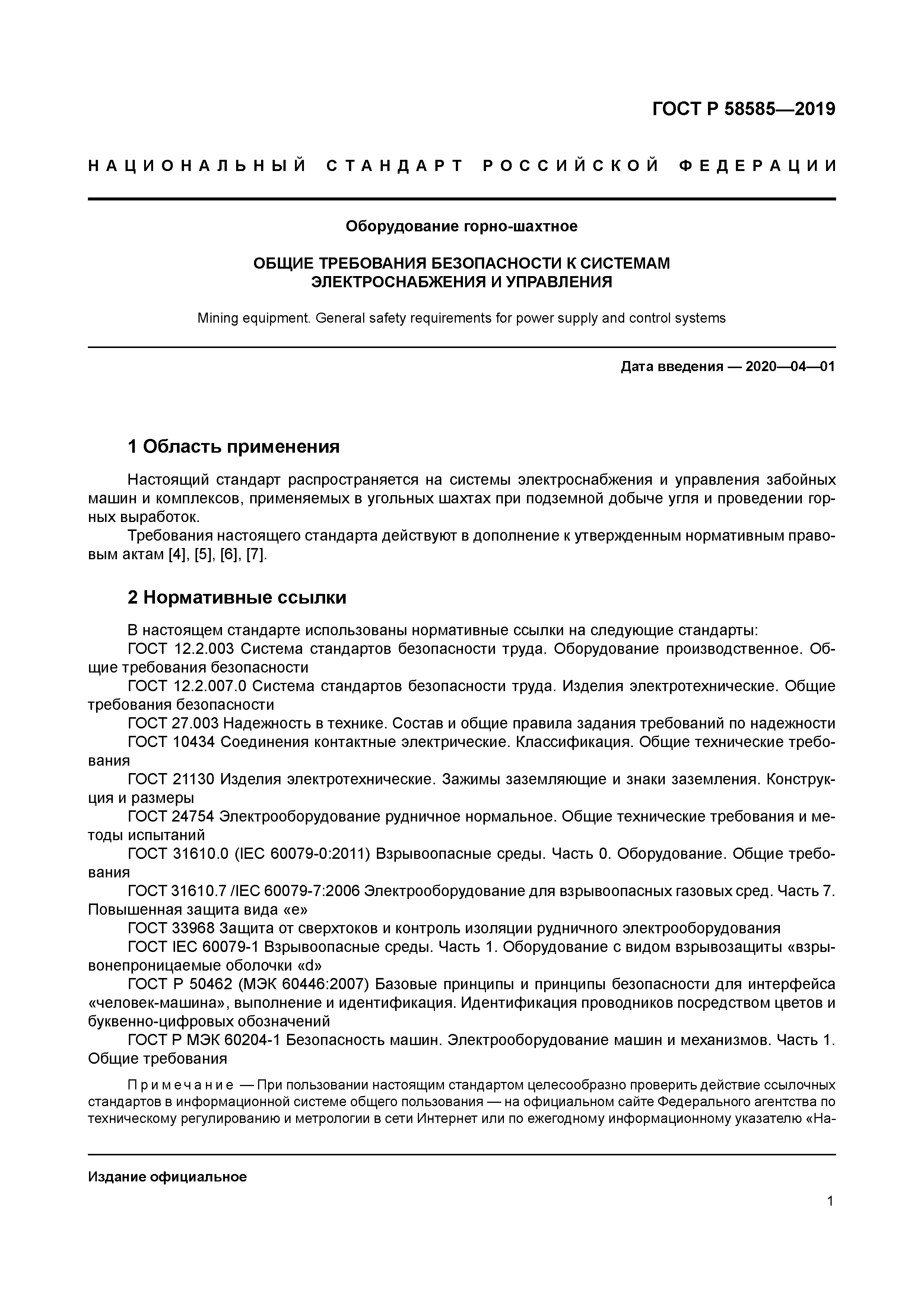 ГОСТ Р 58585-2019