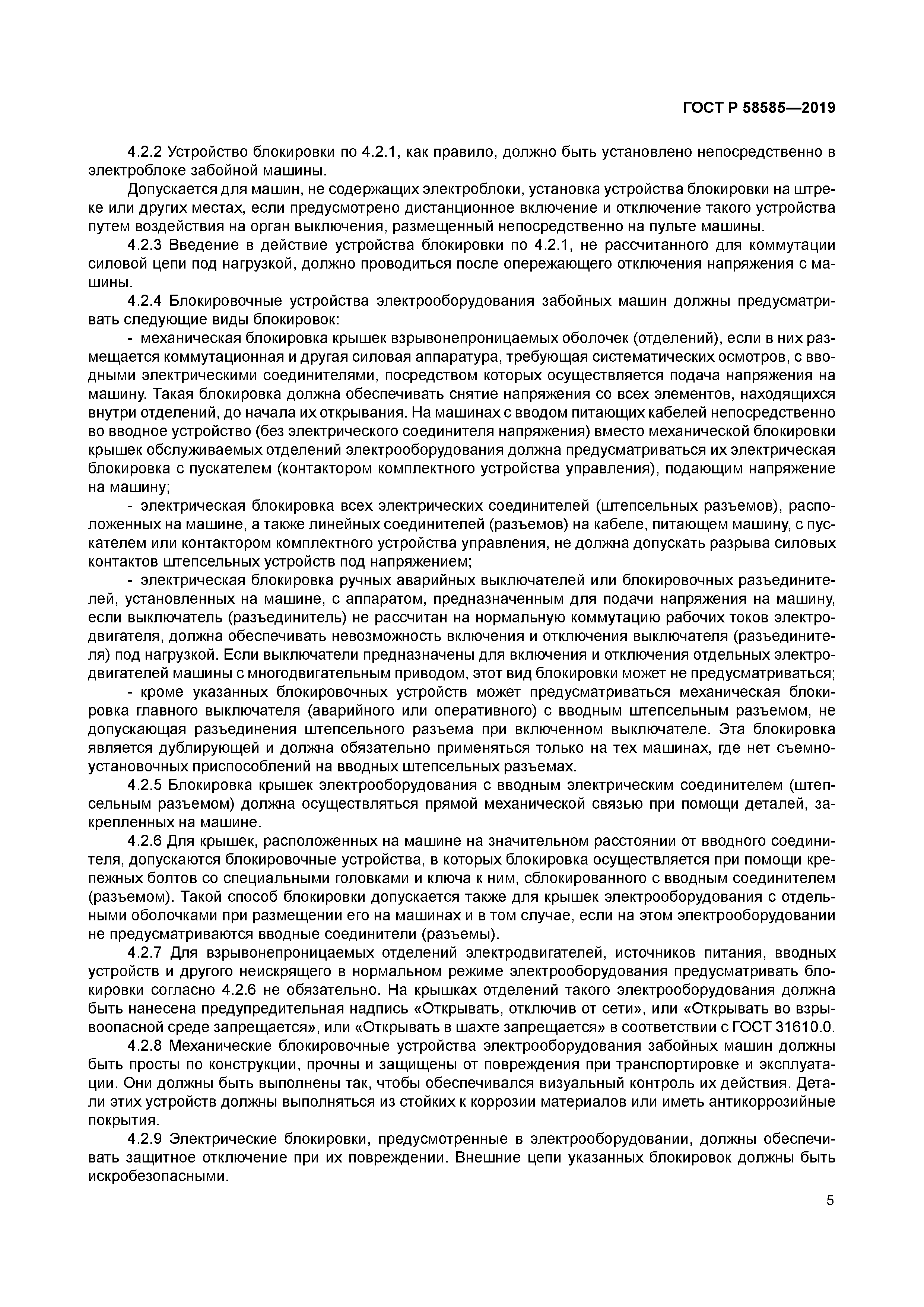 ГОСТ Р 58585-2019