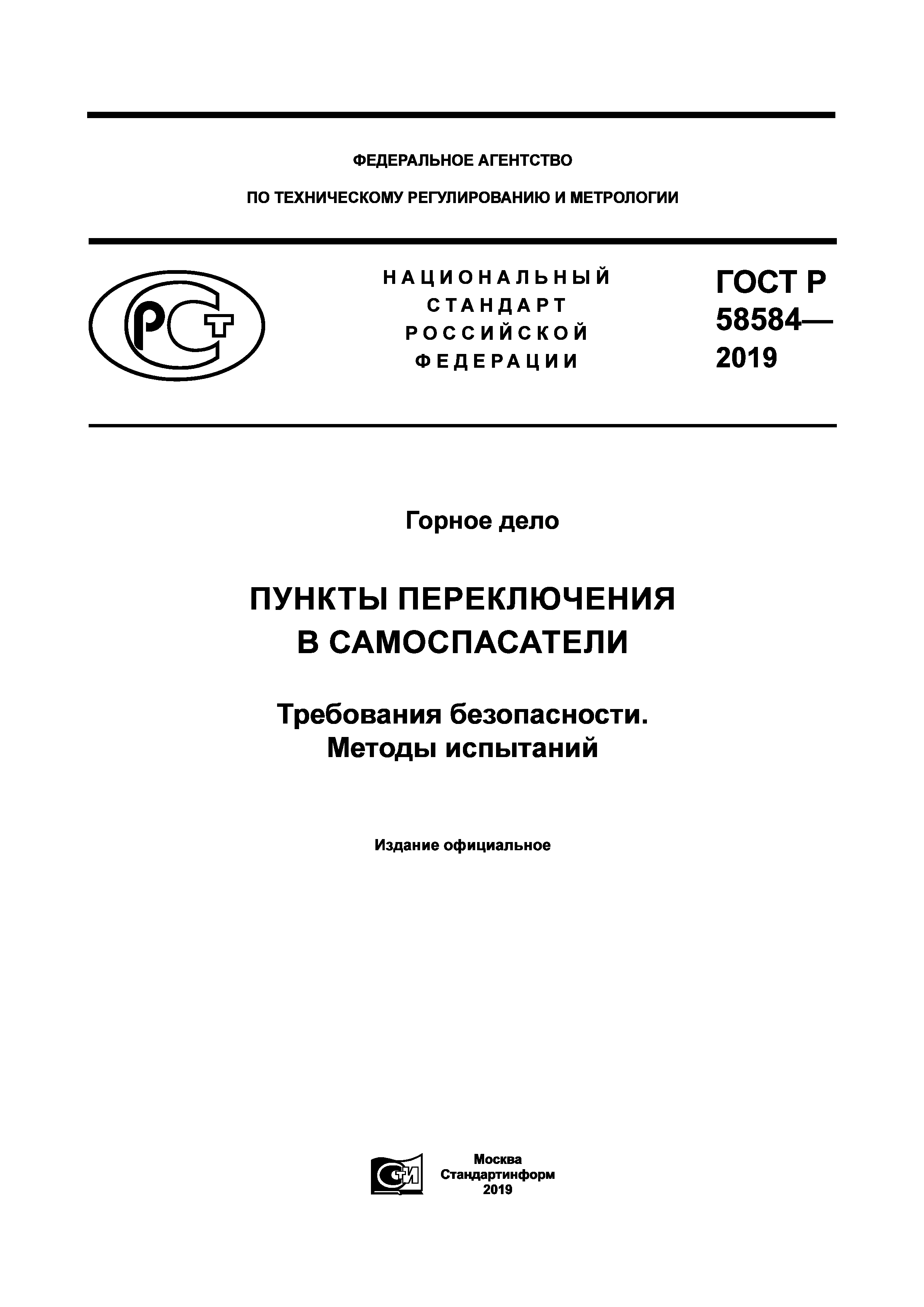 ГОСТ Р 58584-2019