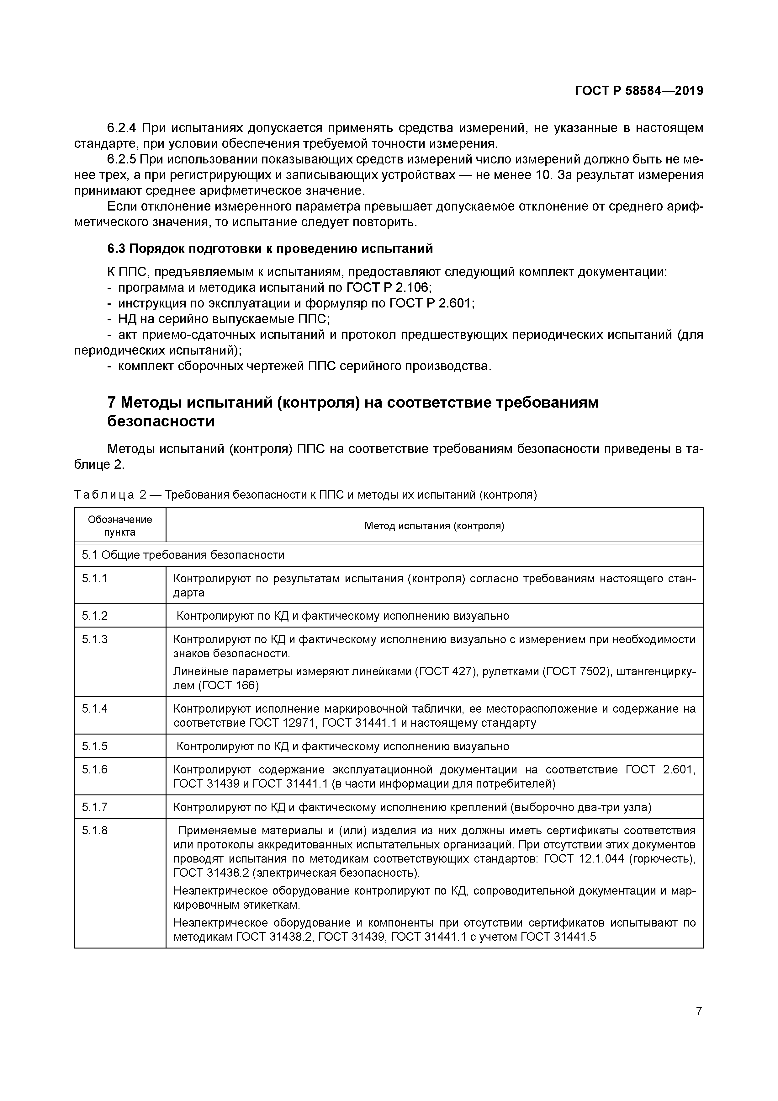 ГОСТ Р 58584-2019