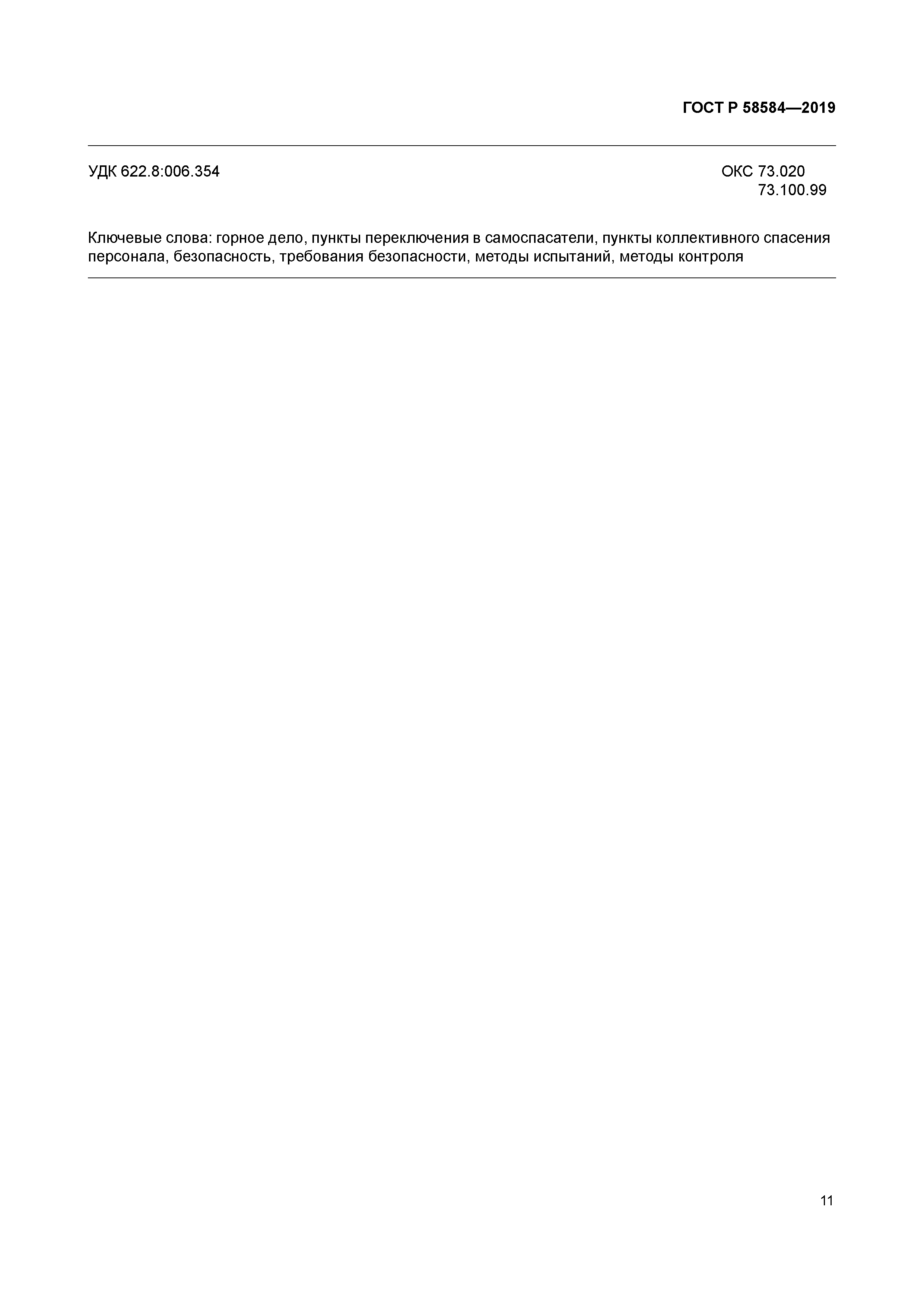 ГОСТ Р 58584-2019