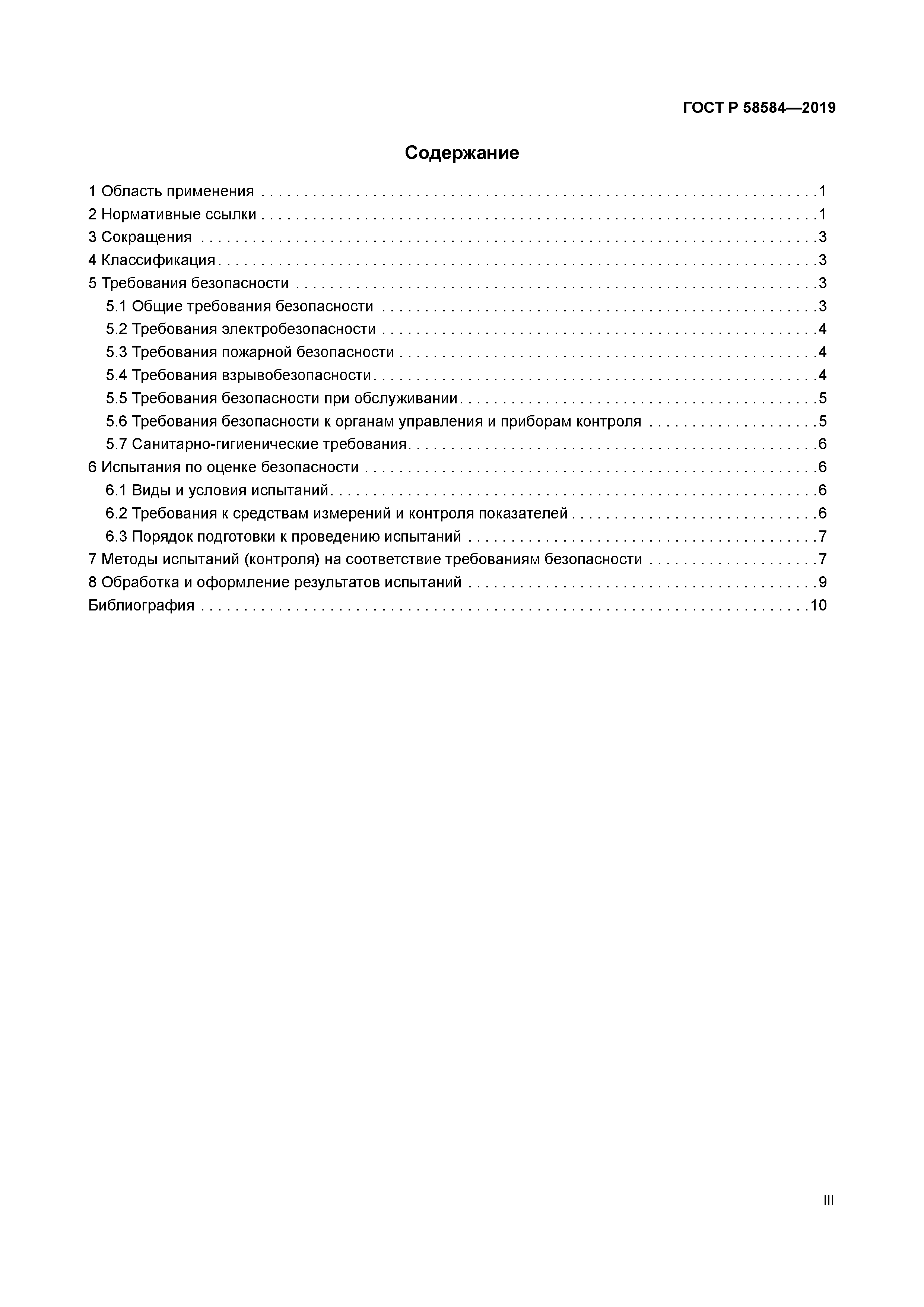 ГОСТ Р 58584-2019