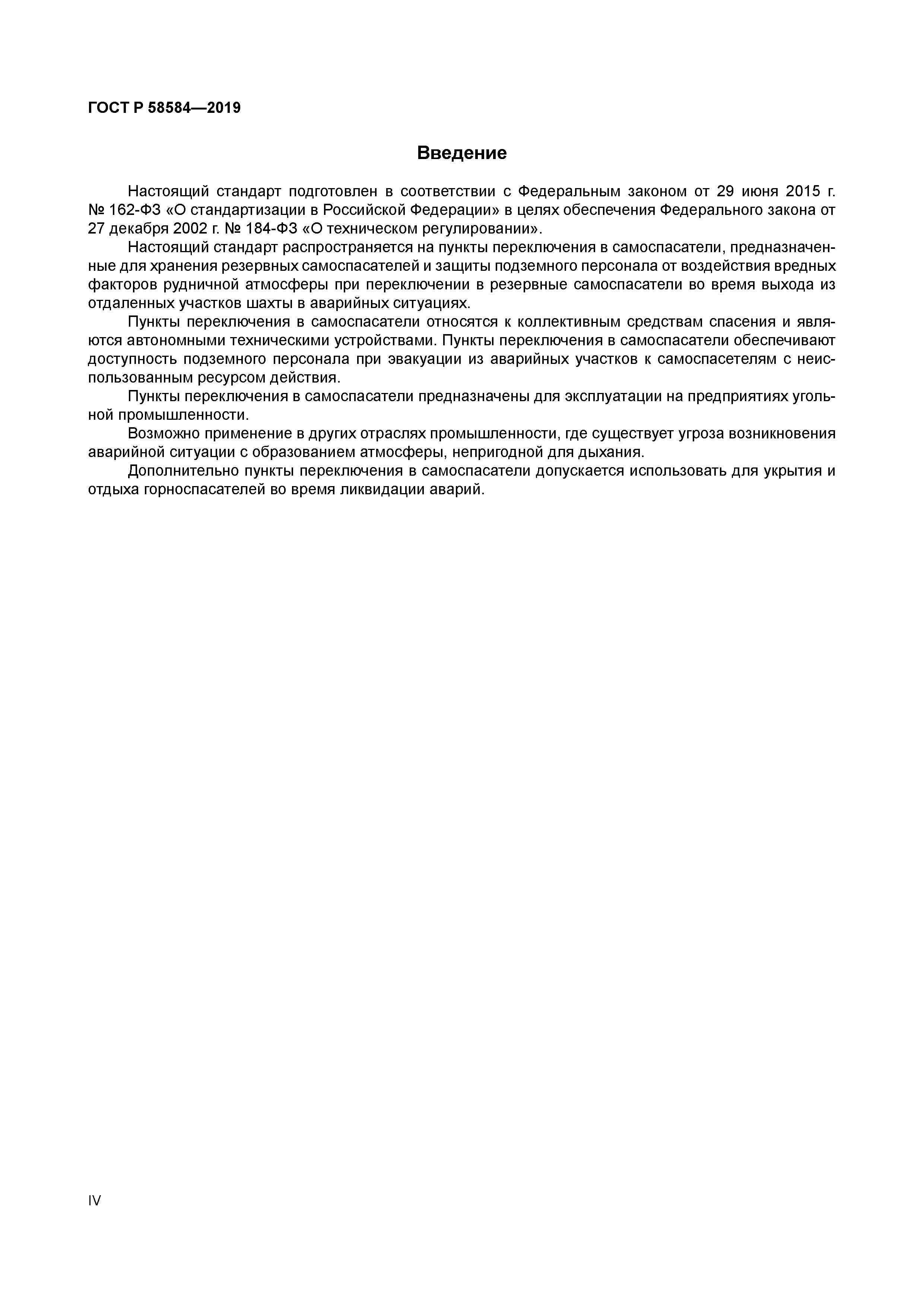 ГОСТ Р 58584-2019