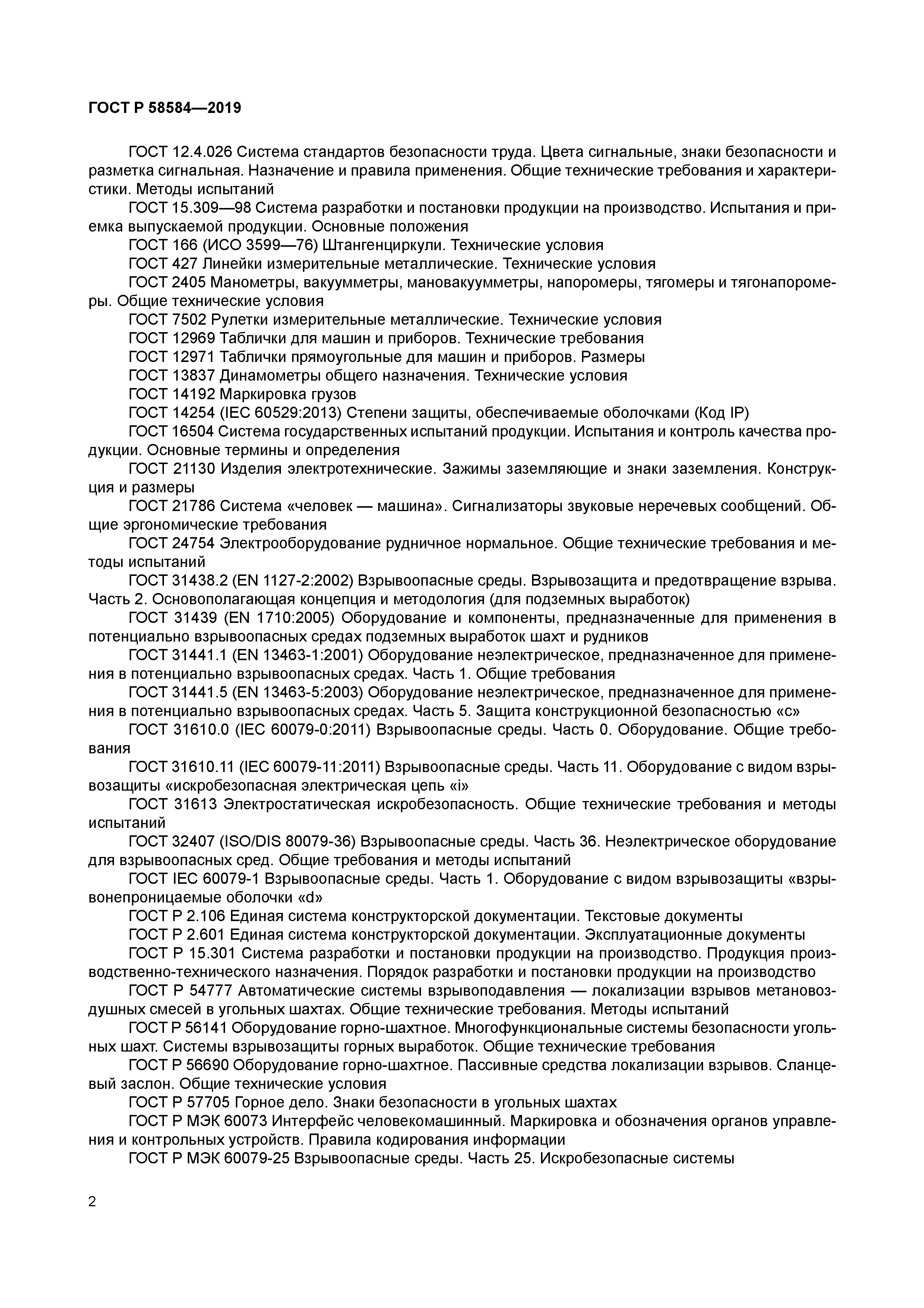 ГОСТ Р 58584-2019