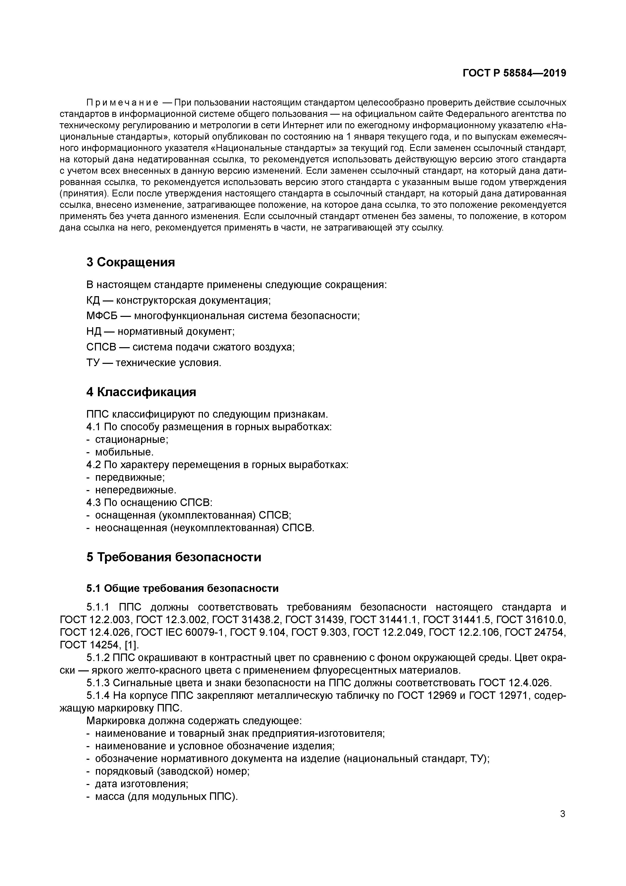 ГОСТ Р 58584-2019