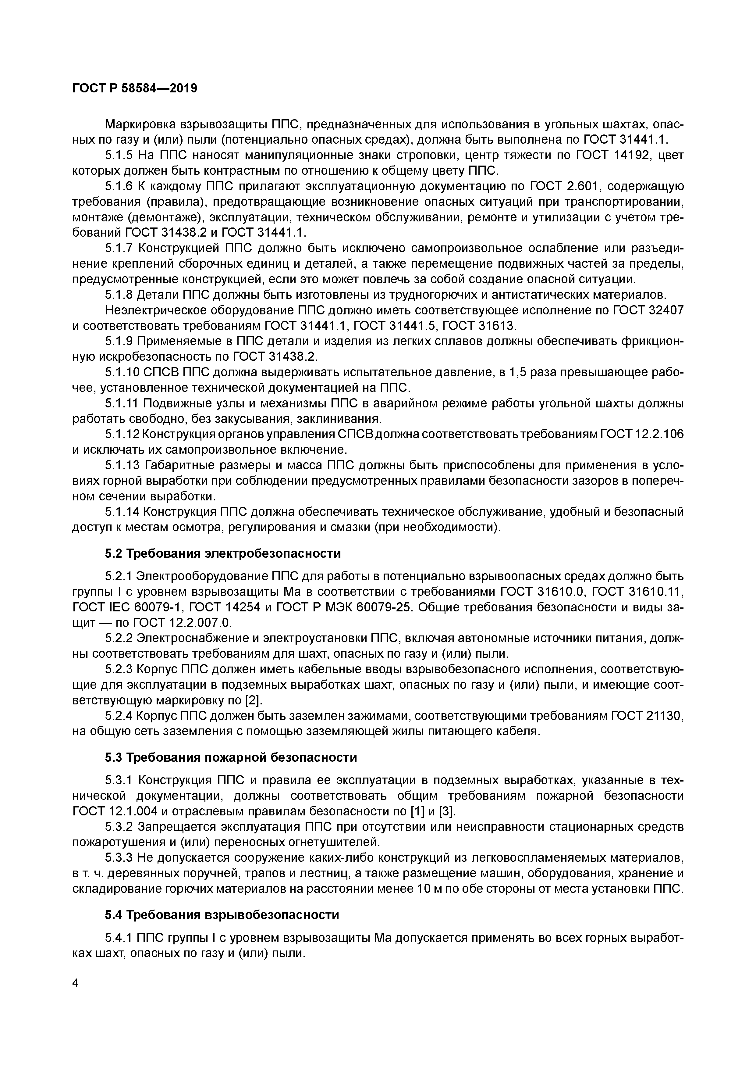 ГОСТ Р 58584-2019