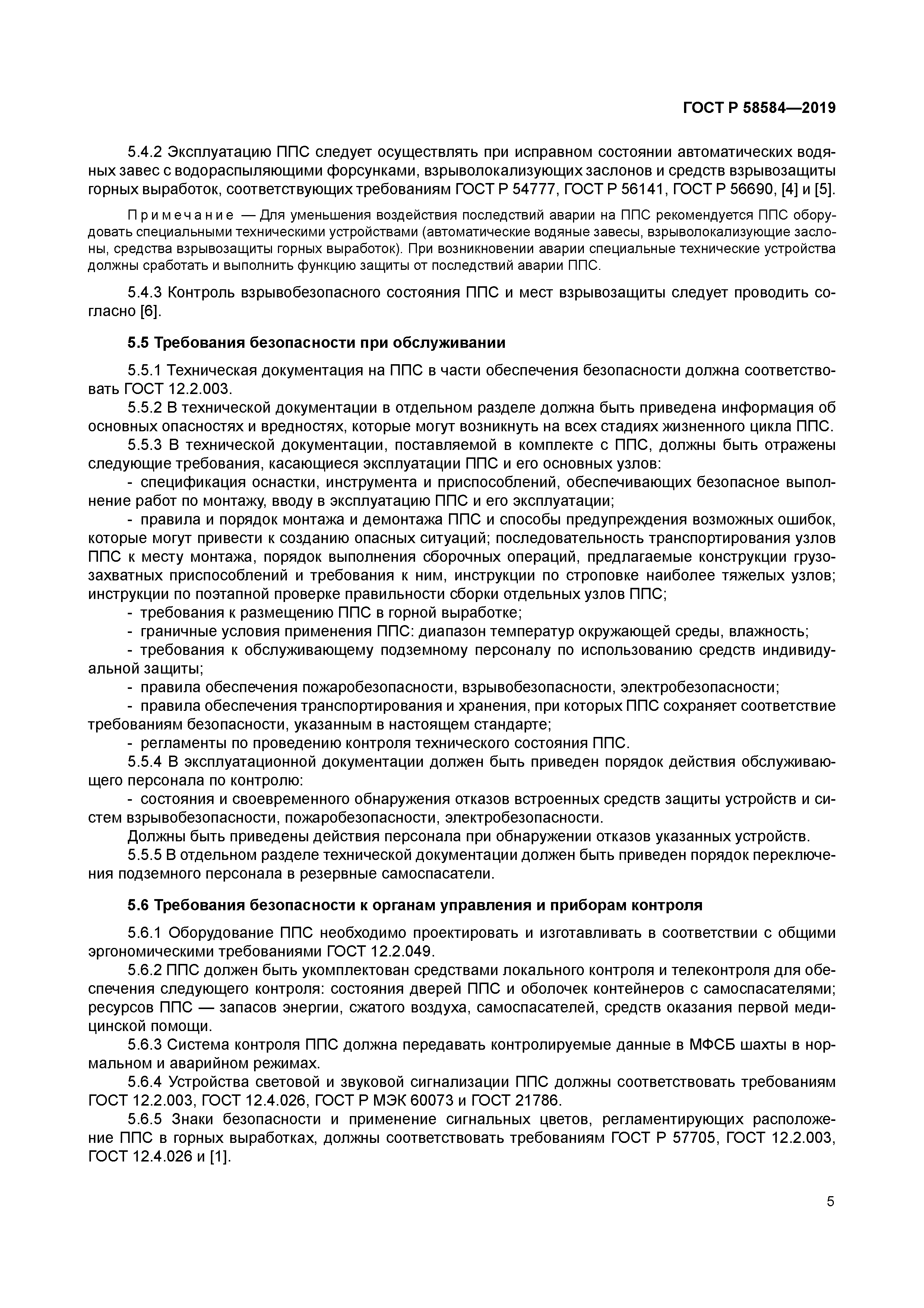 ГОСТ Р 58584-2019