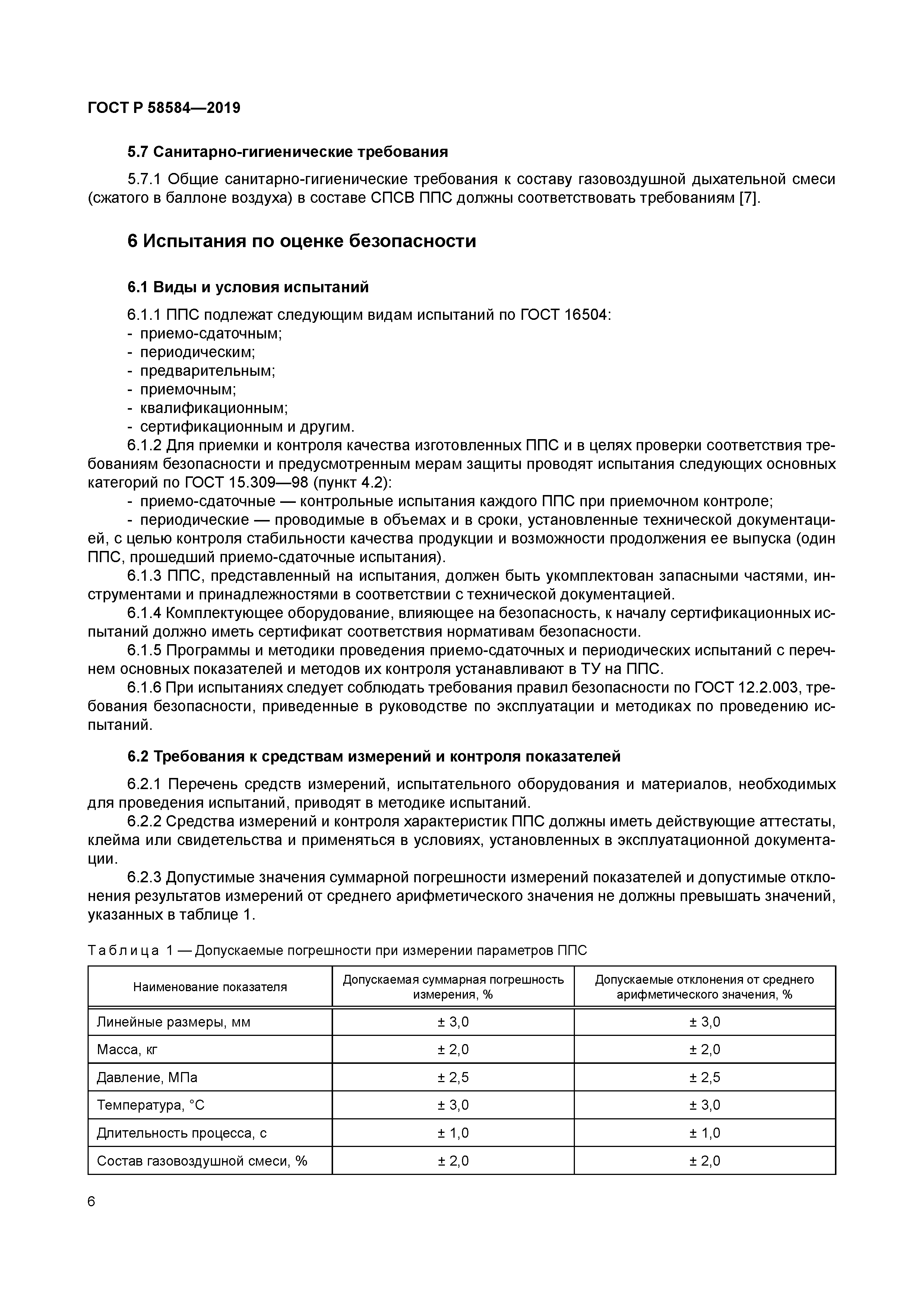 ГОСТ Р 58584-2019