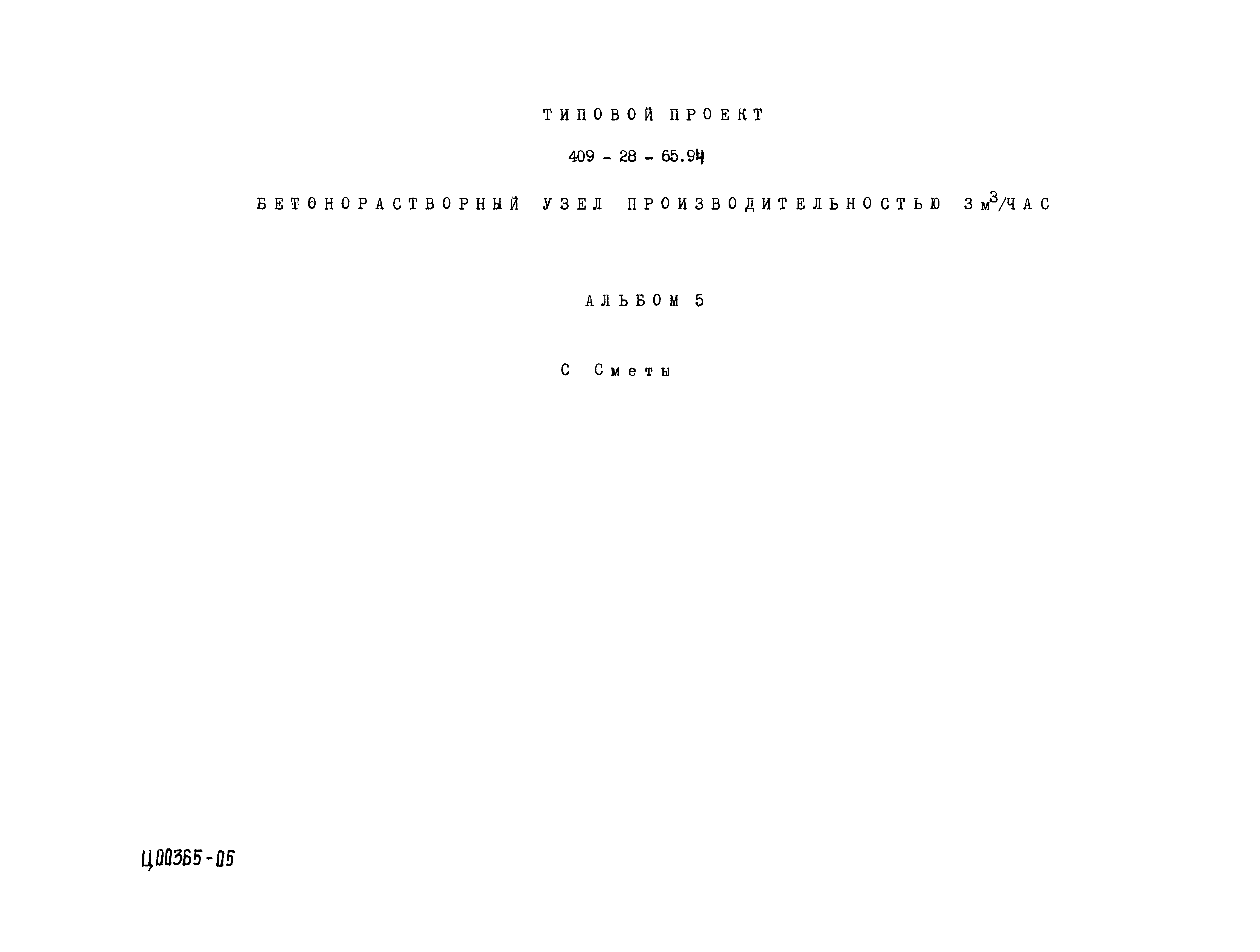 Типовой проект 409-28-65.94