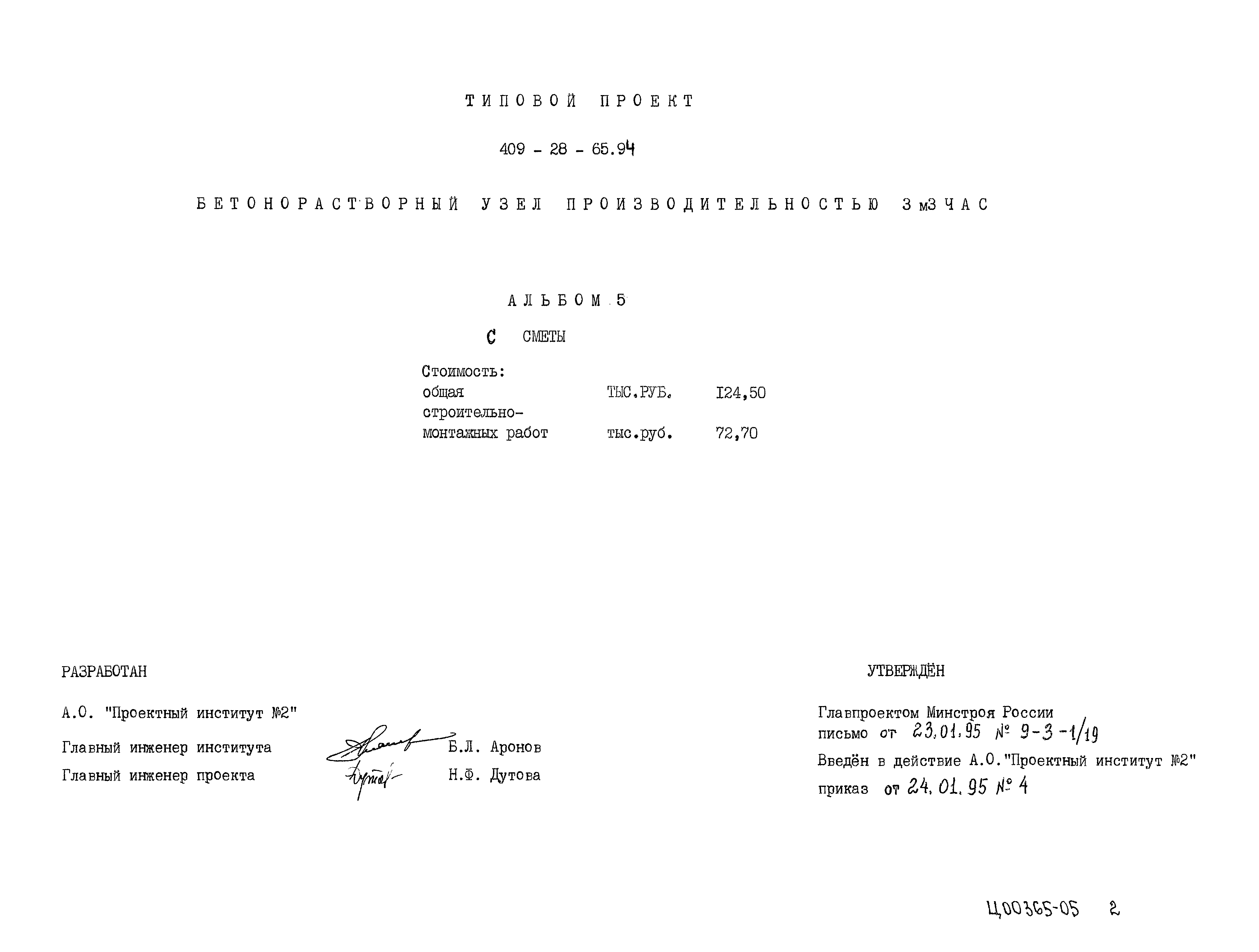 Типовой проект 409-28-65.94