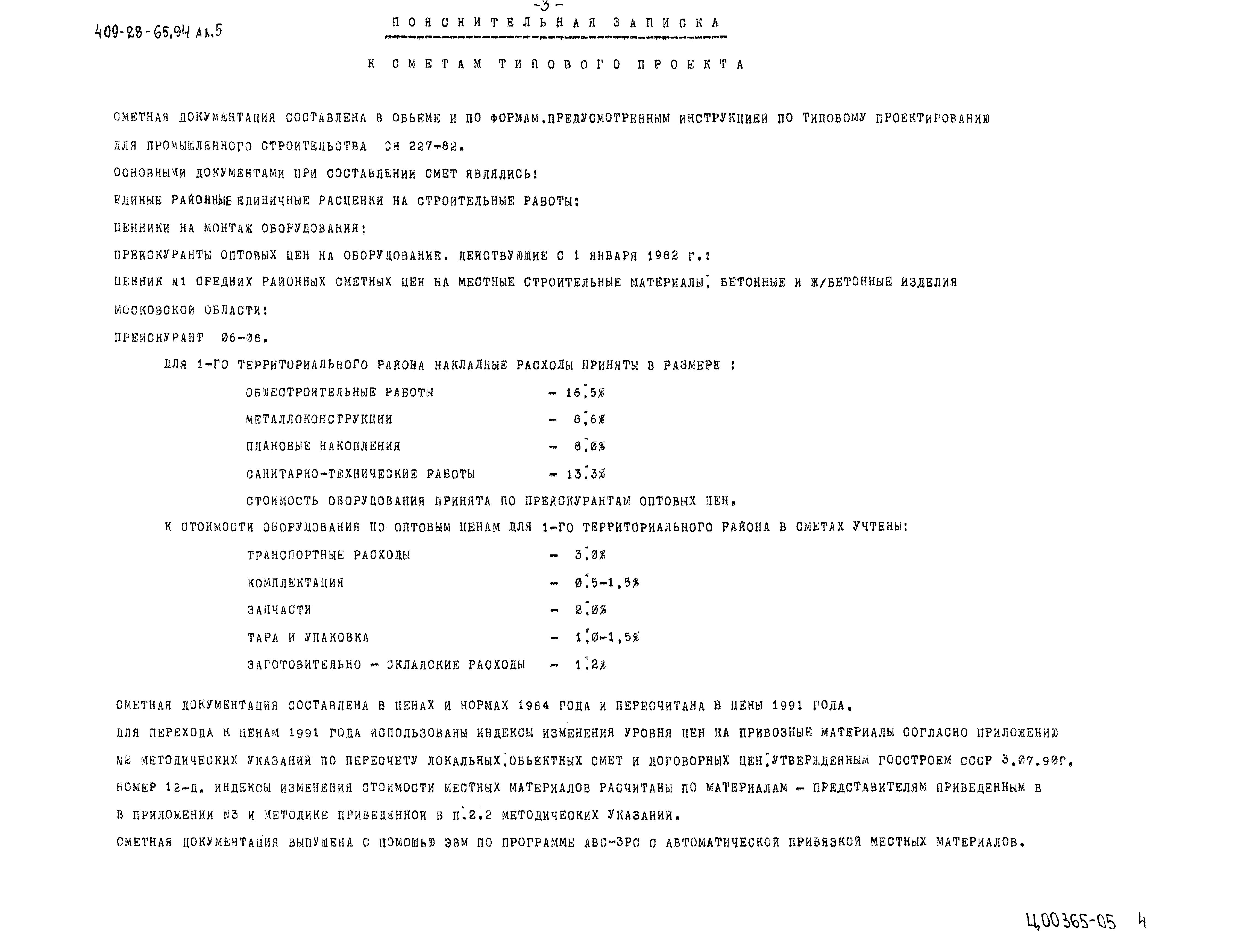 Типовой проект 409-28-65.94