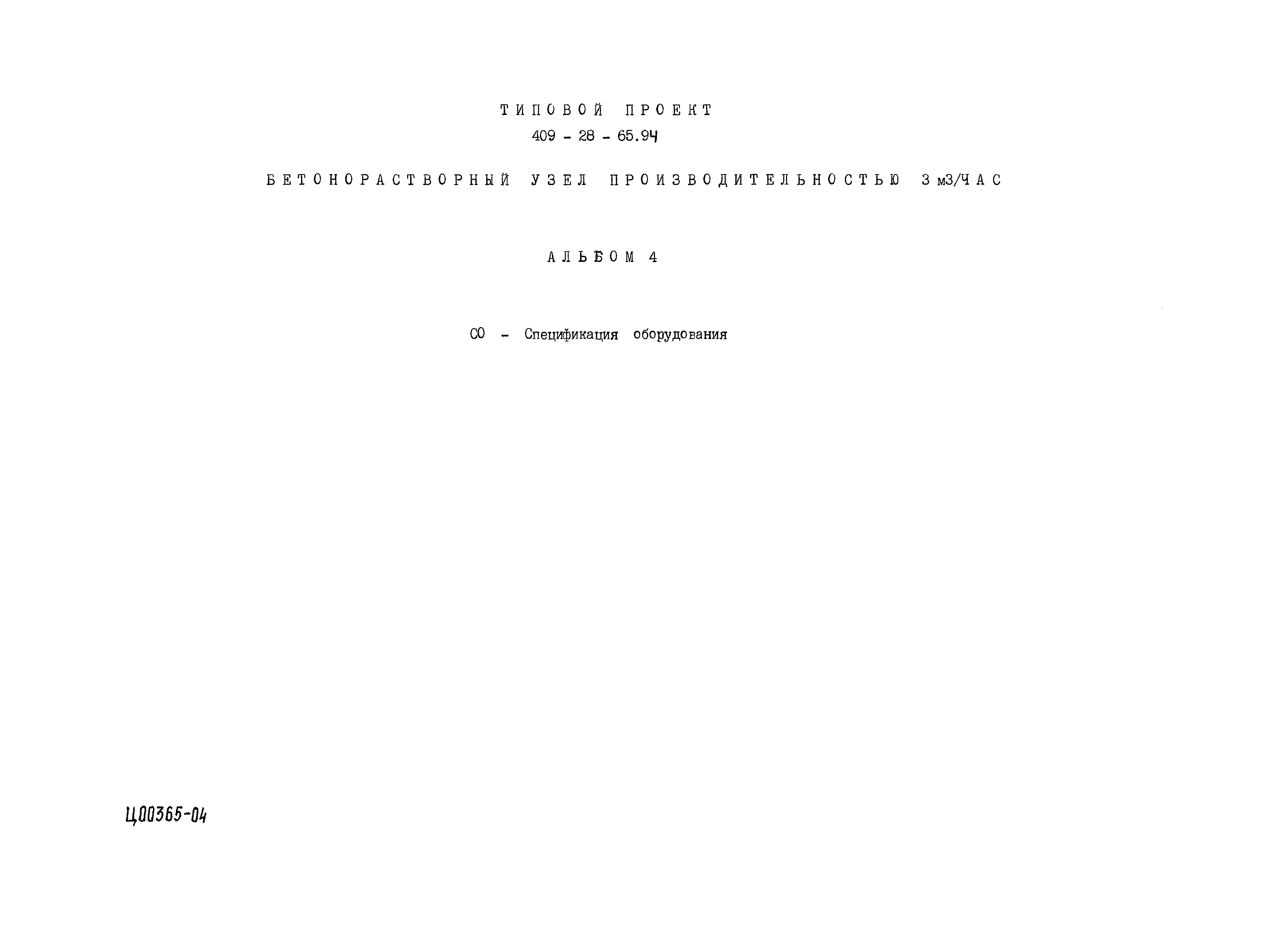 Типовой проект 409-28-65.94