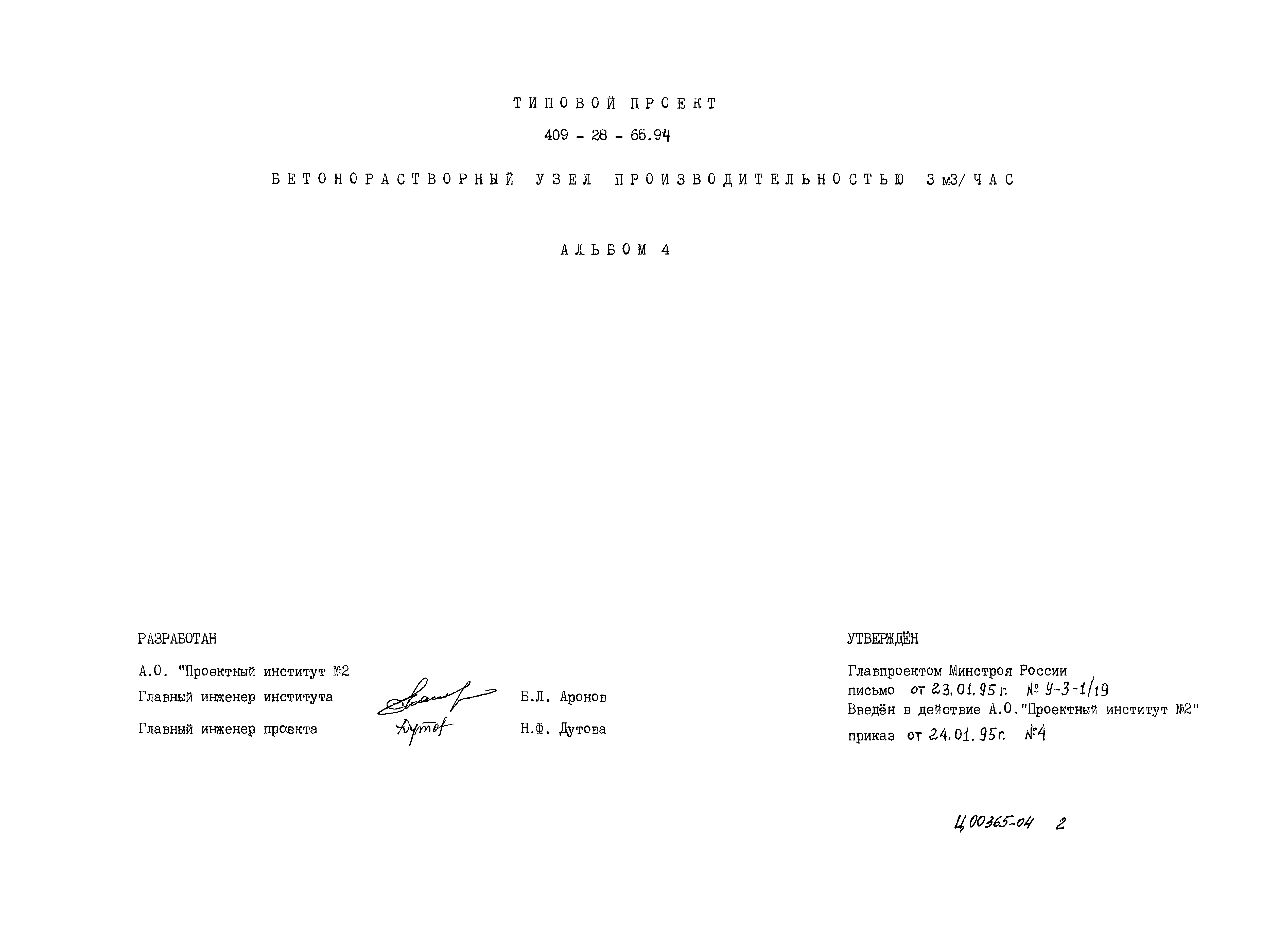 Типовой проект 409-28-65.94