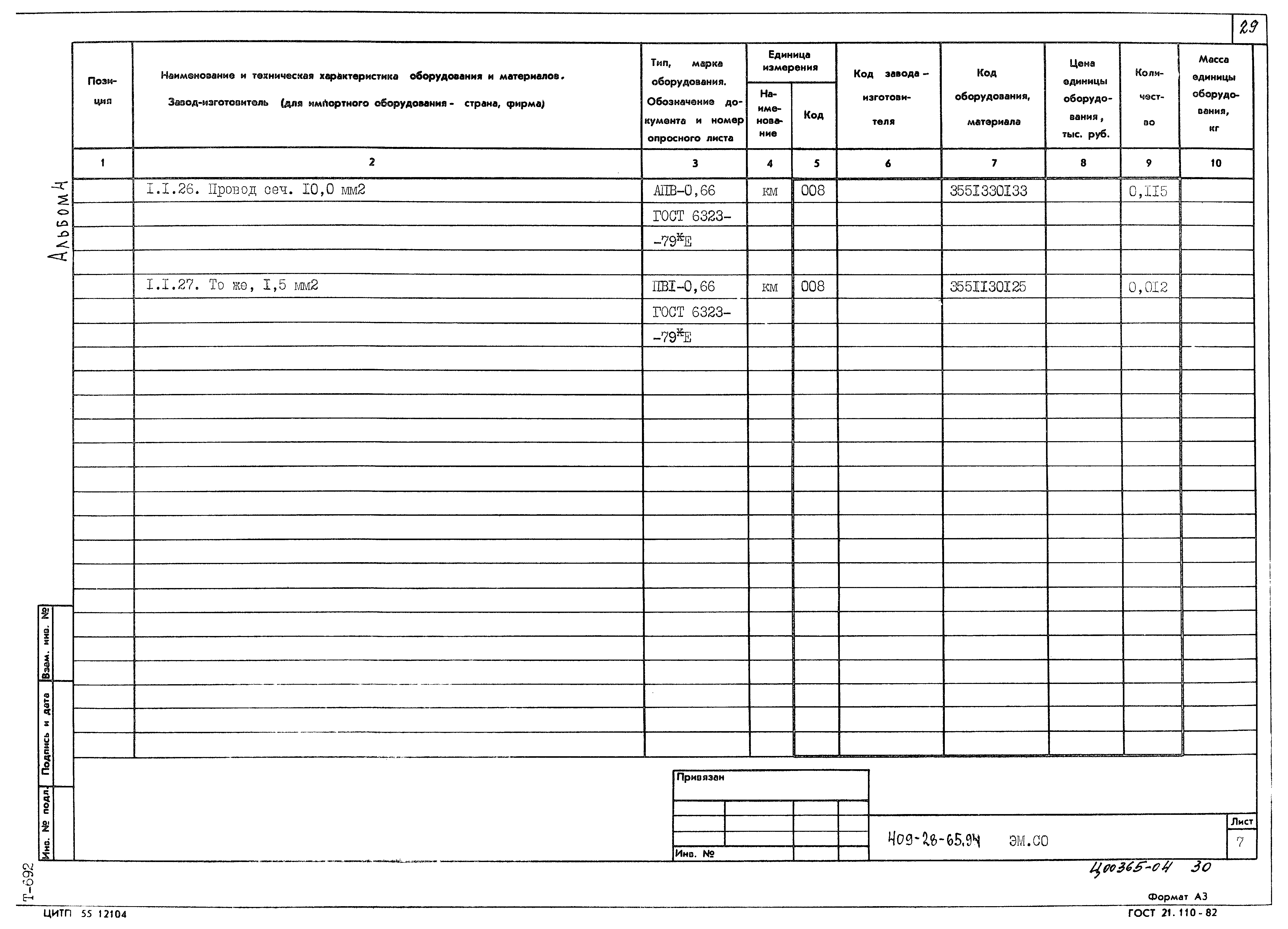Типовой проект 409-28-65.94