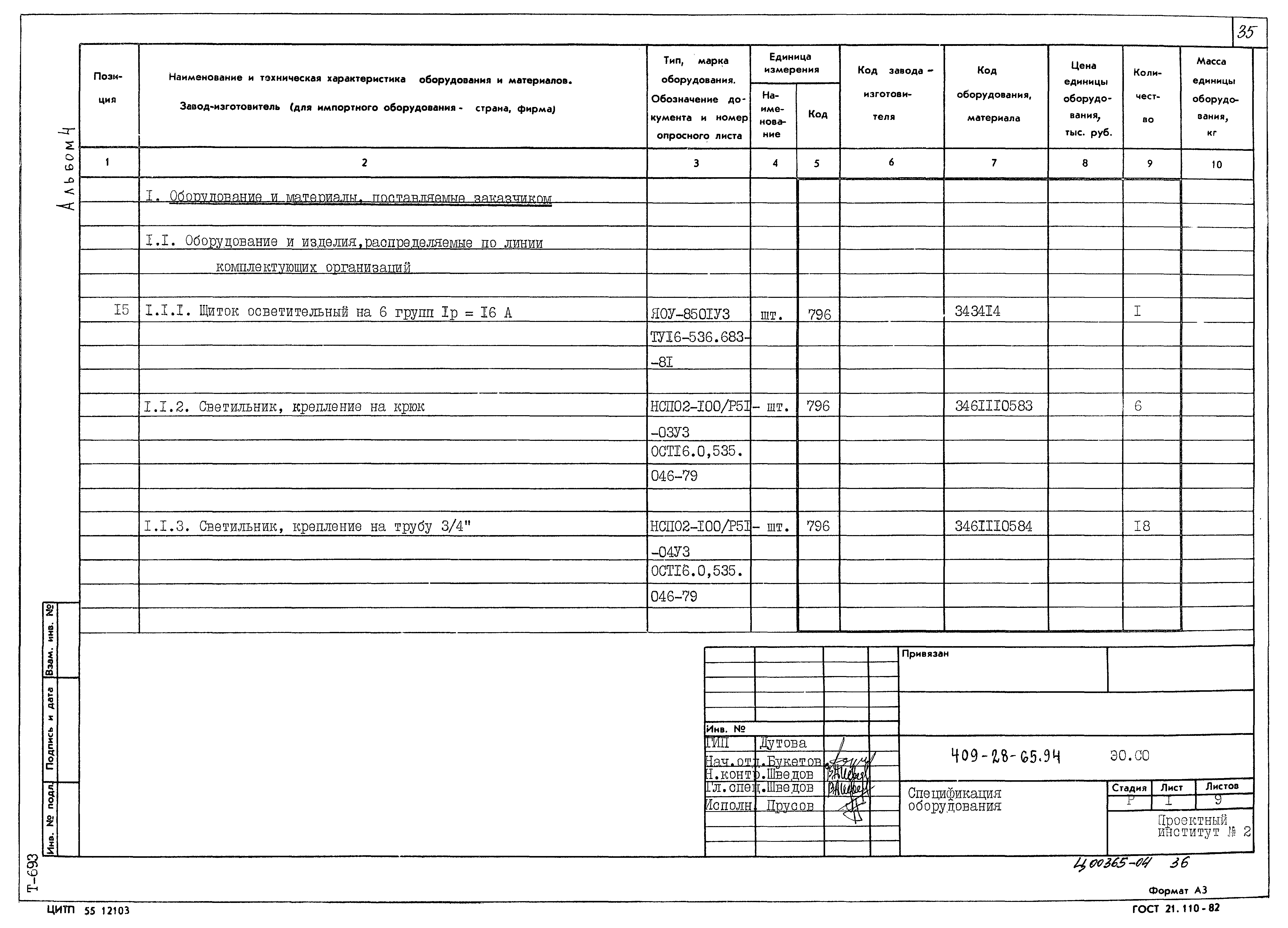 Типовой проект 409-28-65.94
