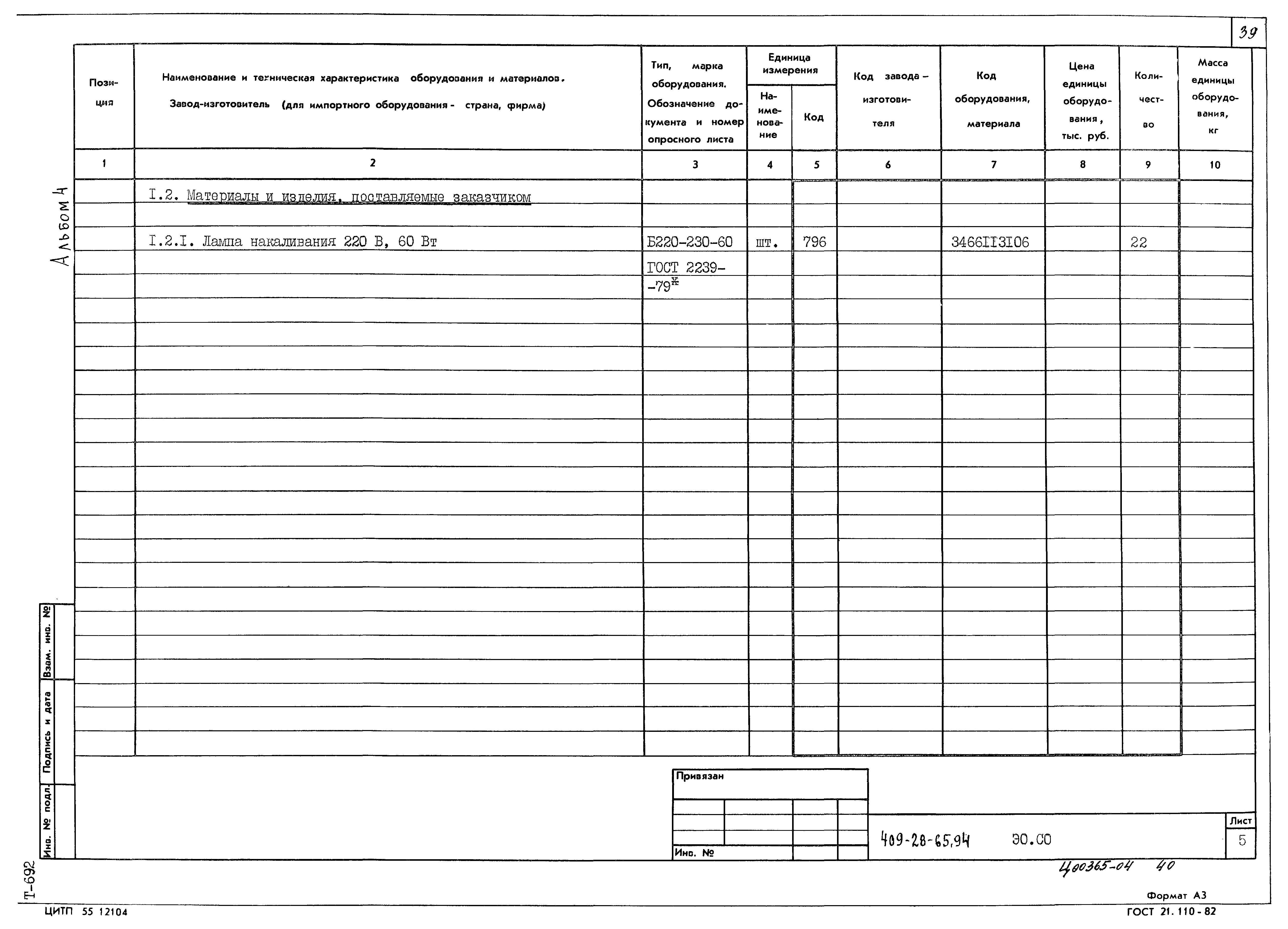Типовой проект 409-28-65.94