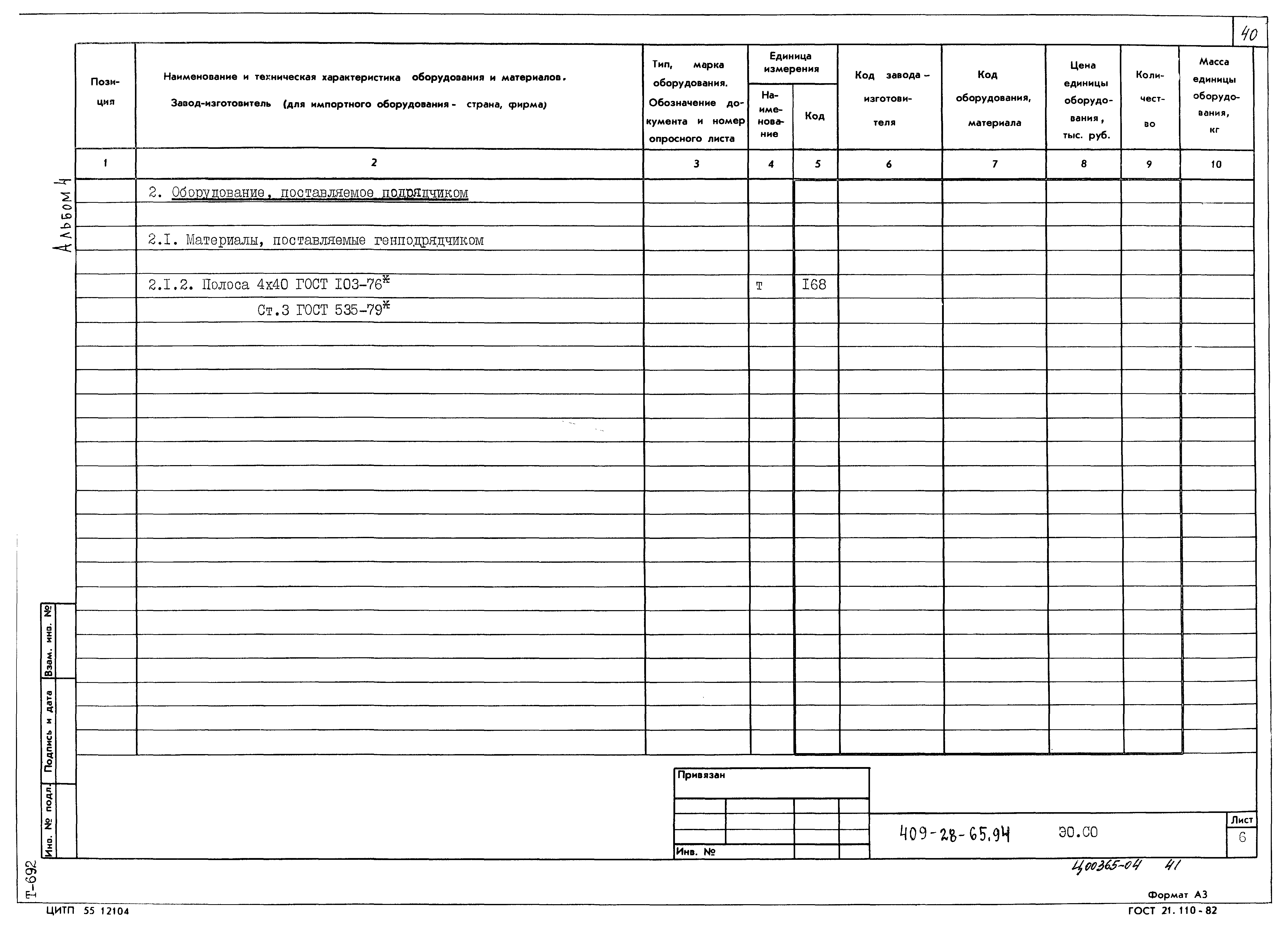 Типовой проект 409-28-65.94