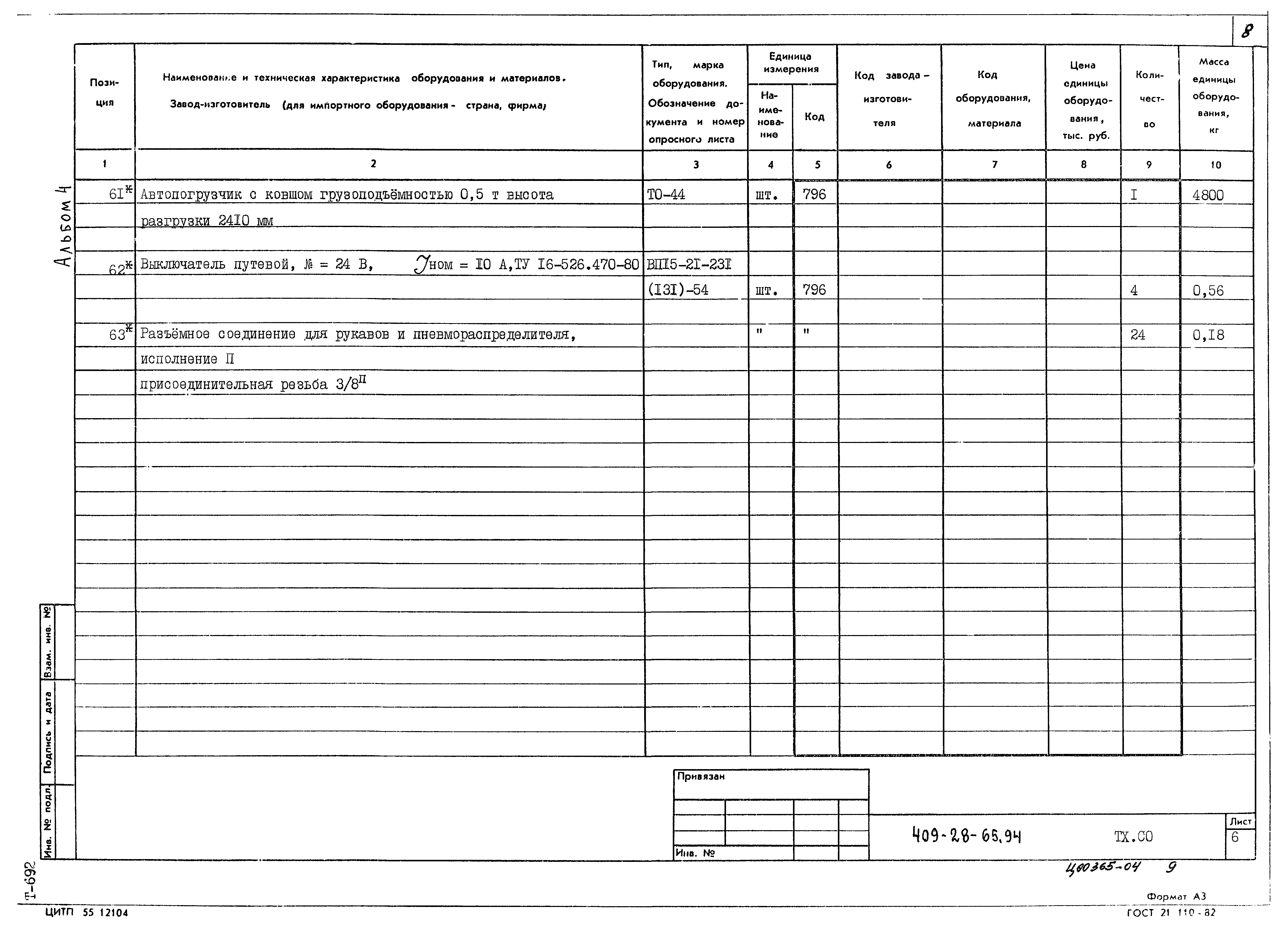 Типовой проект 409-28-65.94