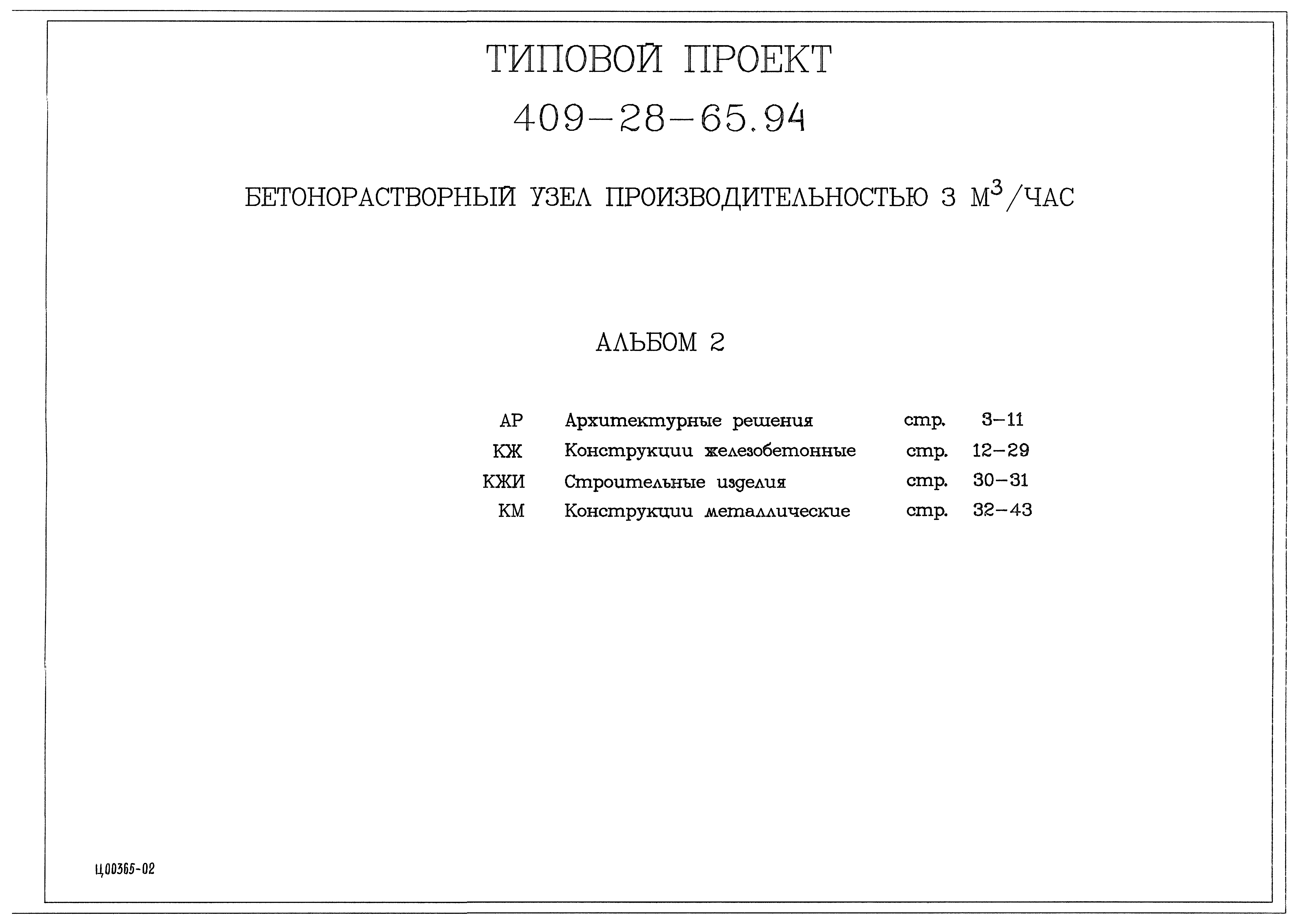 Типовой проект 409-28-65.94