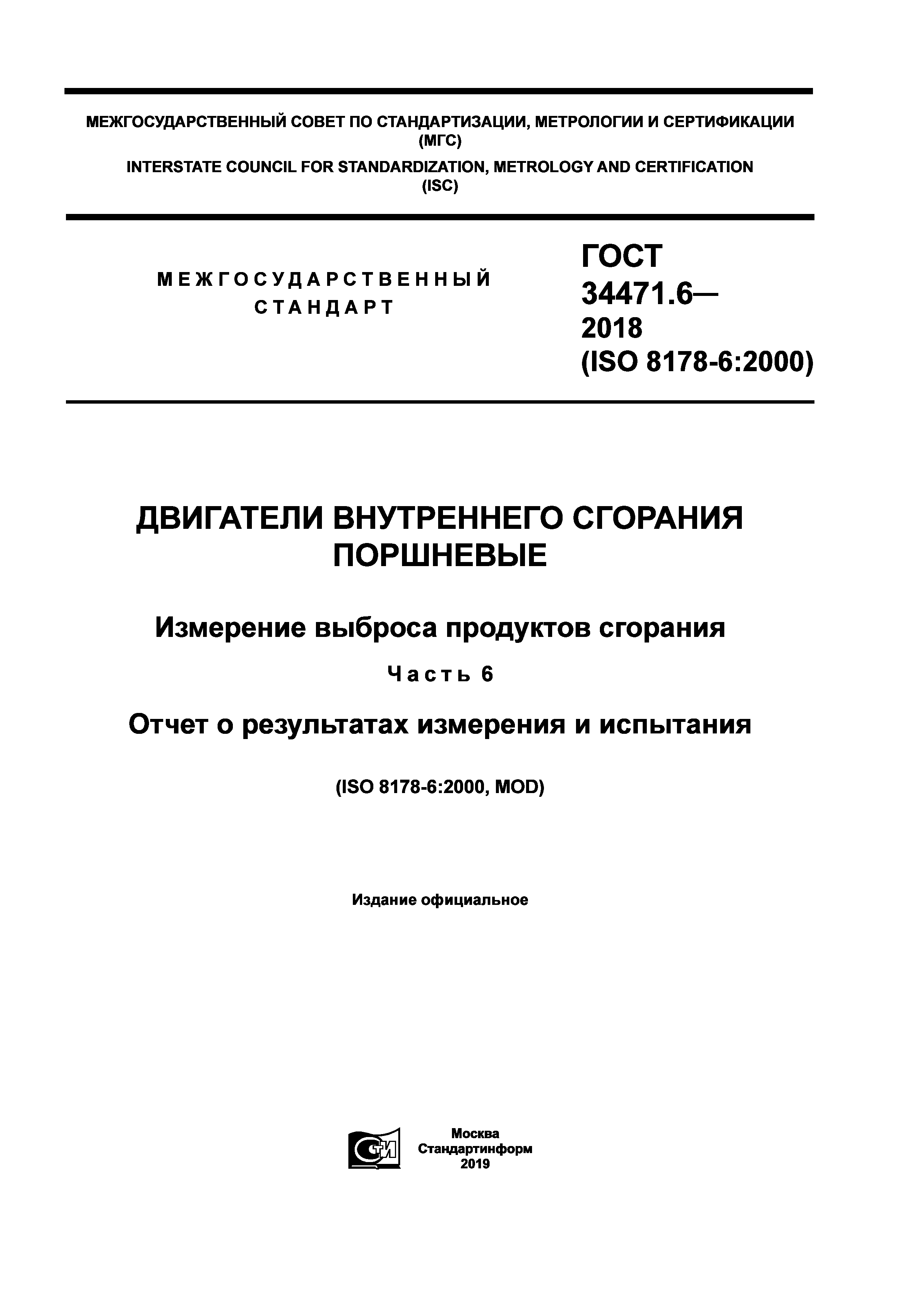 ГОСТ 34471.6-2018