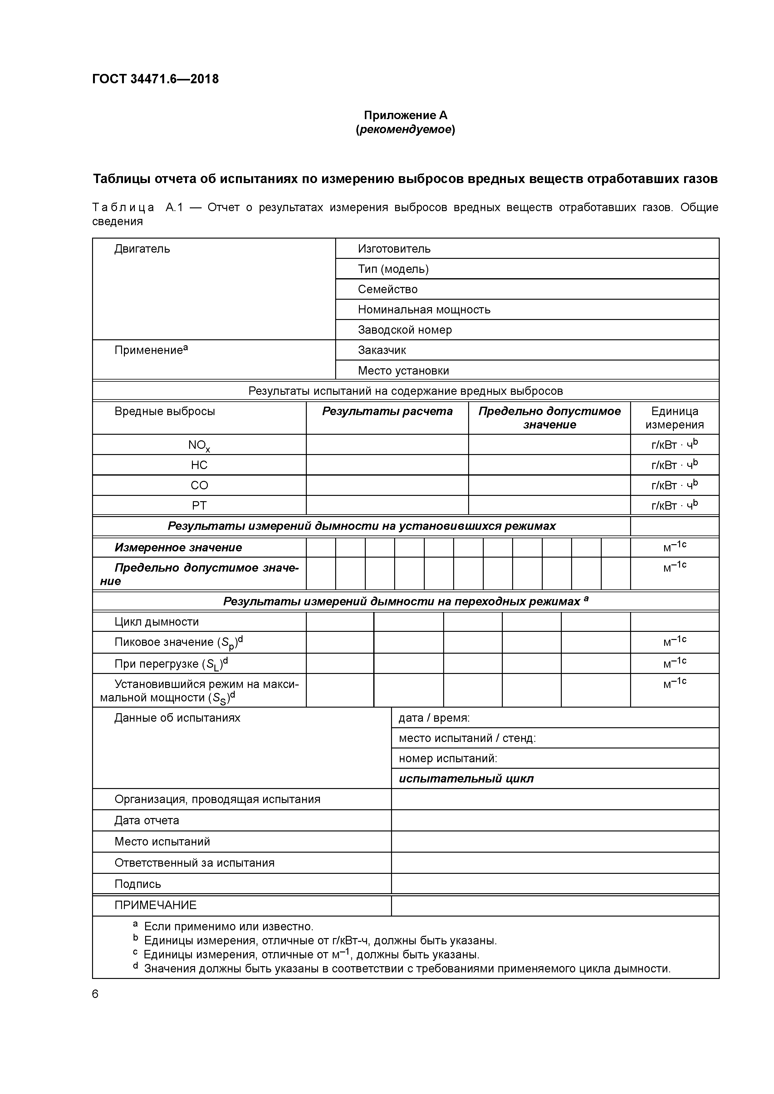 ГОСТ 34471.6-2018